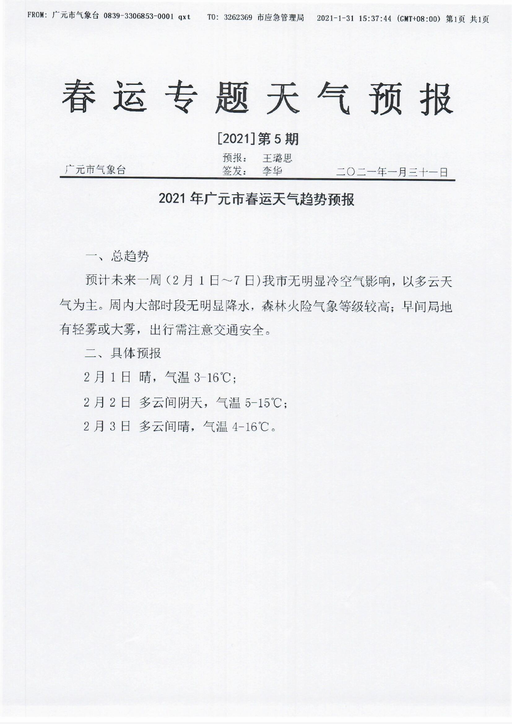 春运专题天气预报[2021]第5期.jpg