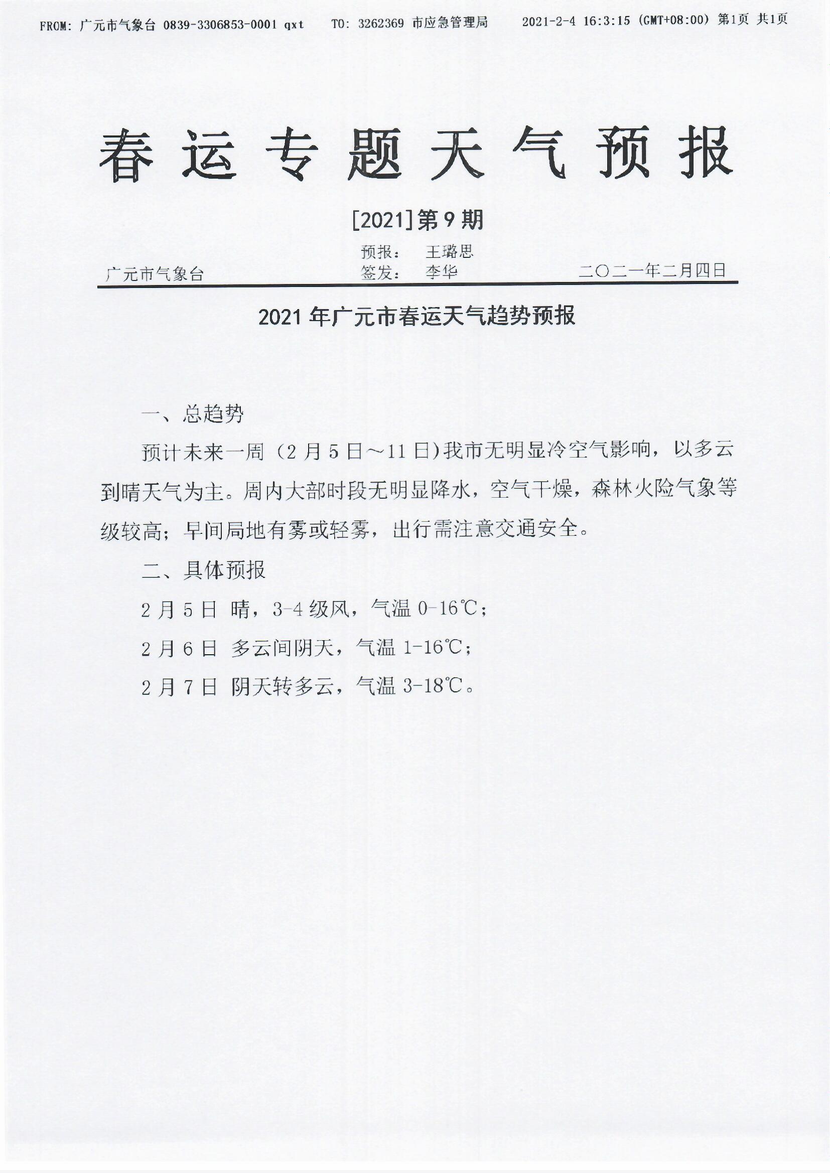 春运专题天气预报[2021]第9期.jpg