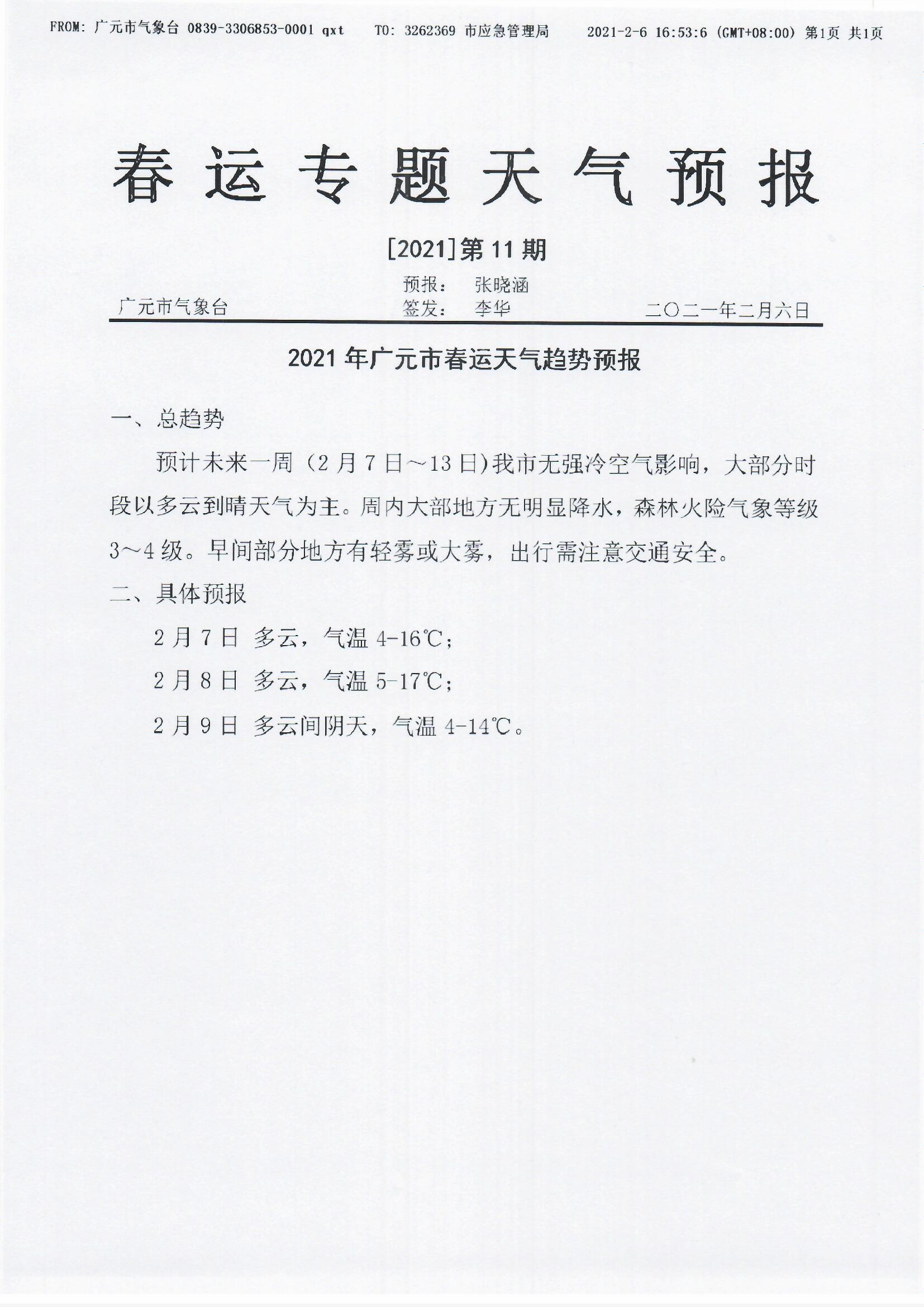 春运专题天气预报[2021]第11期.jpg