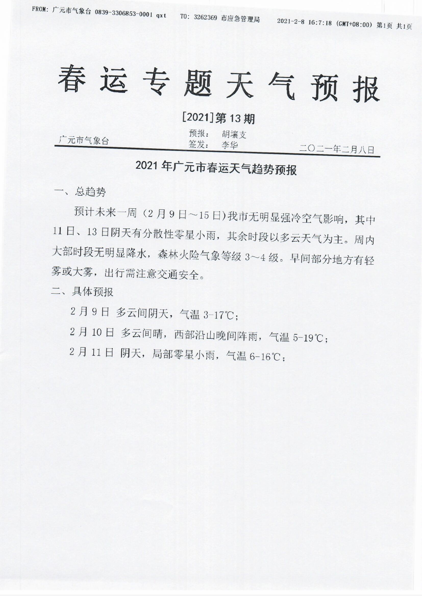 春运专题天气预报[2021]第13期.jpg
