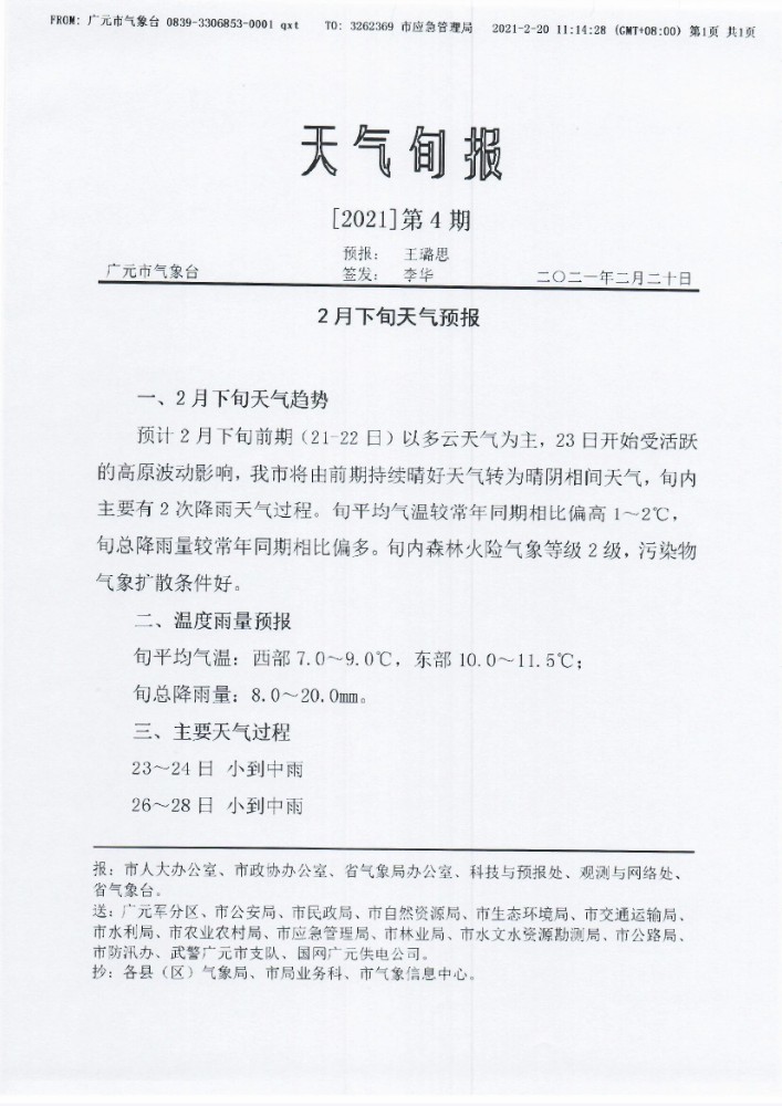 天气旬报[2021]第4期（2月下旬天气预报）.jpg