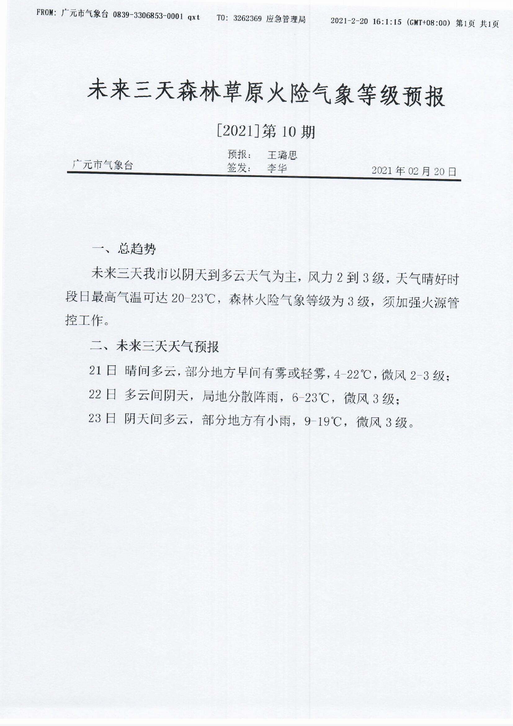 未来三天森林草原火险气象等级预报[2021]第10期.jpg