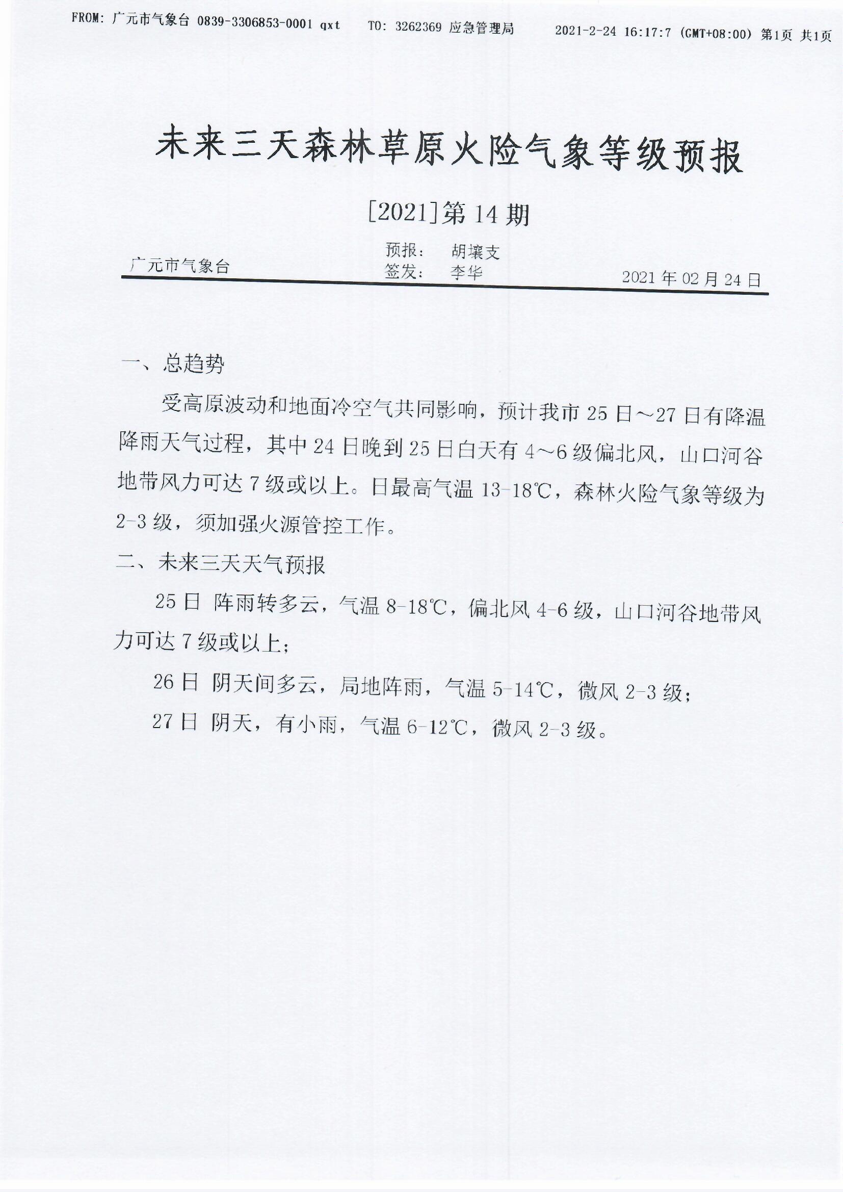 未来三天森林草原火险气象等级预报[2021]第14期.jpg