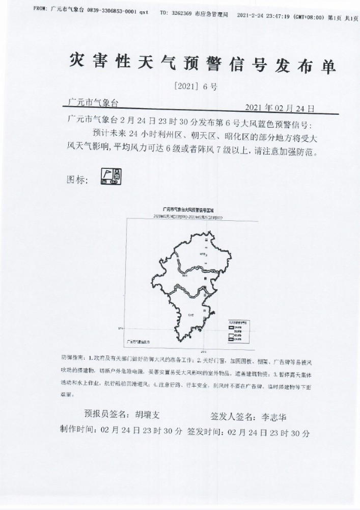 灾害性天气预警信号发布单[2021]6号（第6号大风蓝色预警）.jpg