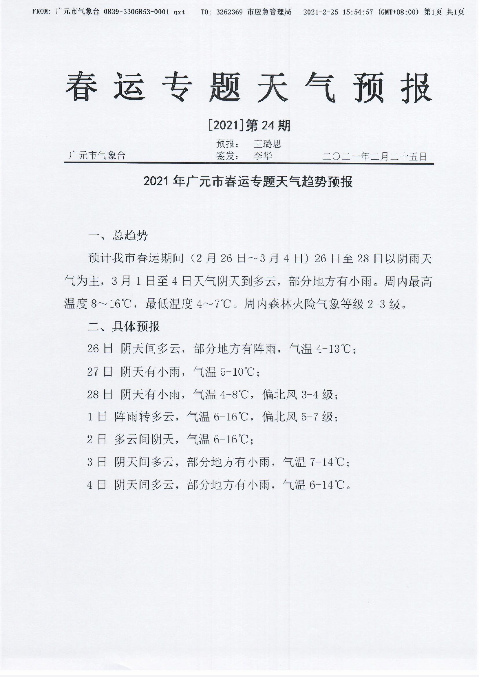 春运专题天气预报[2021]第24期.jpg