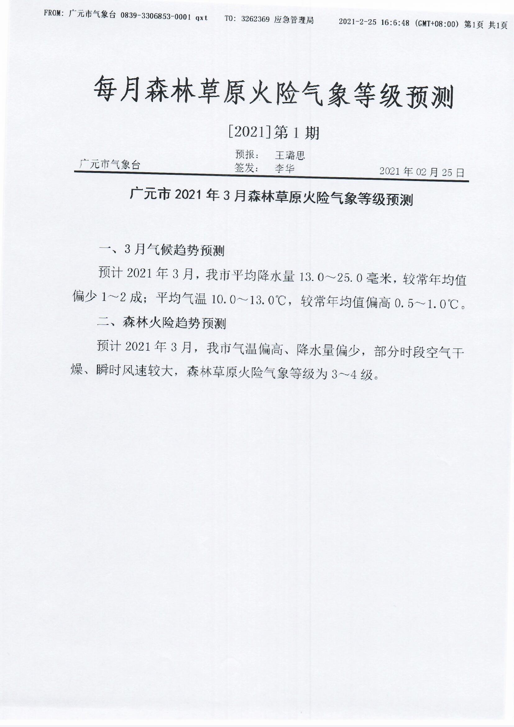 每月森林草原火险气象等级预测[2021]第1期.jpg