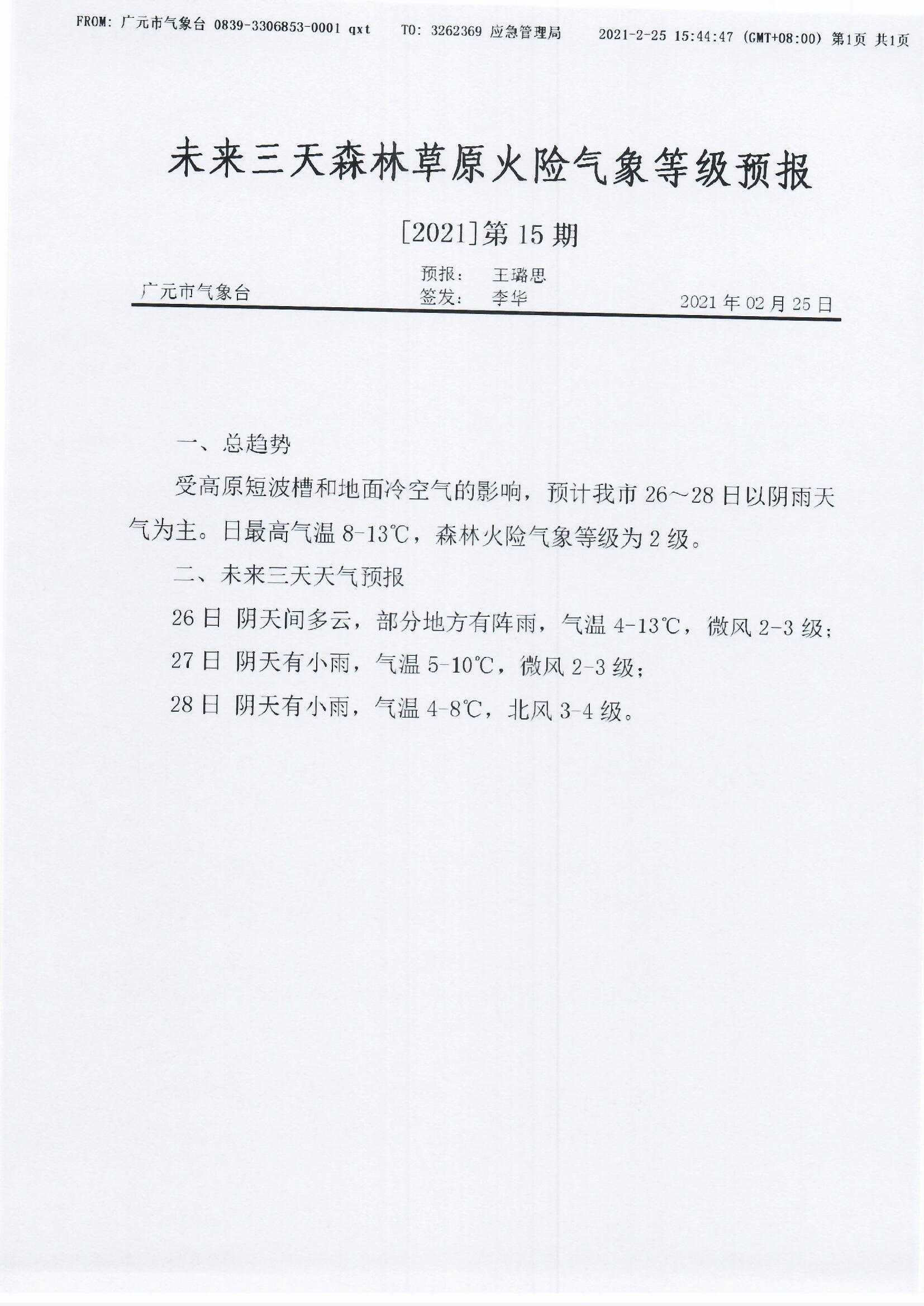 未来三天森林草原火险气象等级预报[2021]第15期.jpg