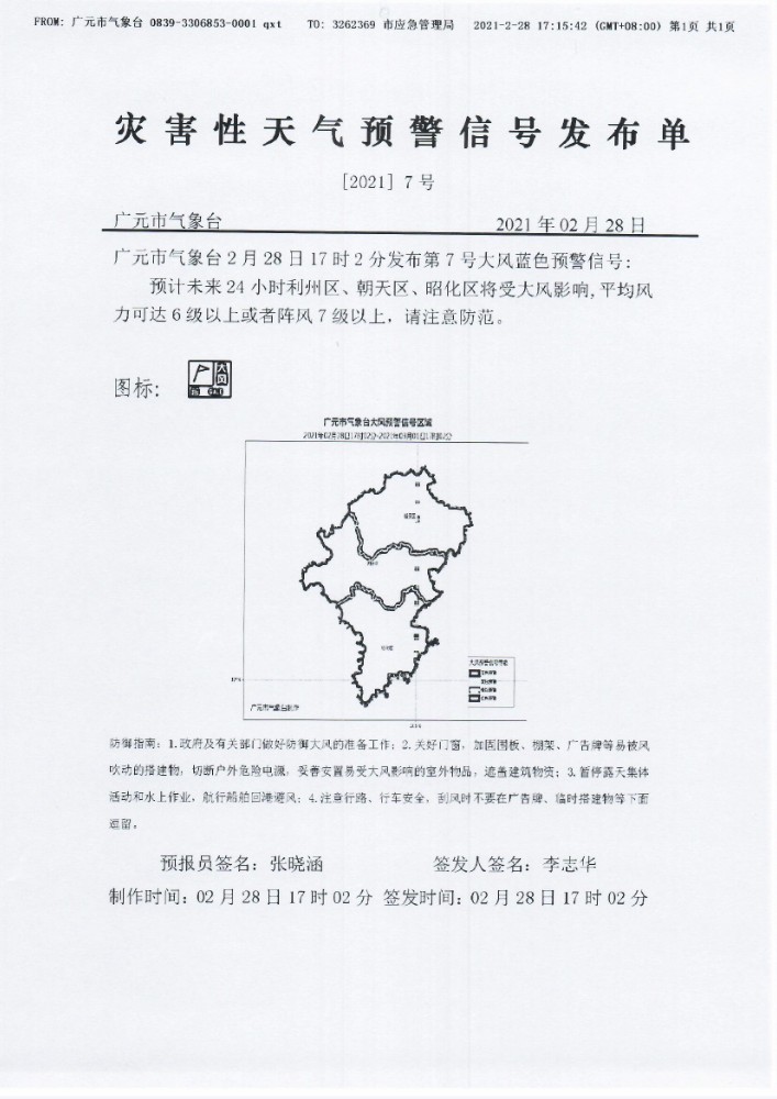 灾害性天气预警信号发布单[2021]7号（大风蓝色预警）.jpg