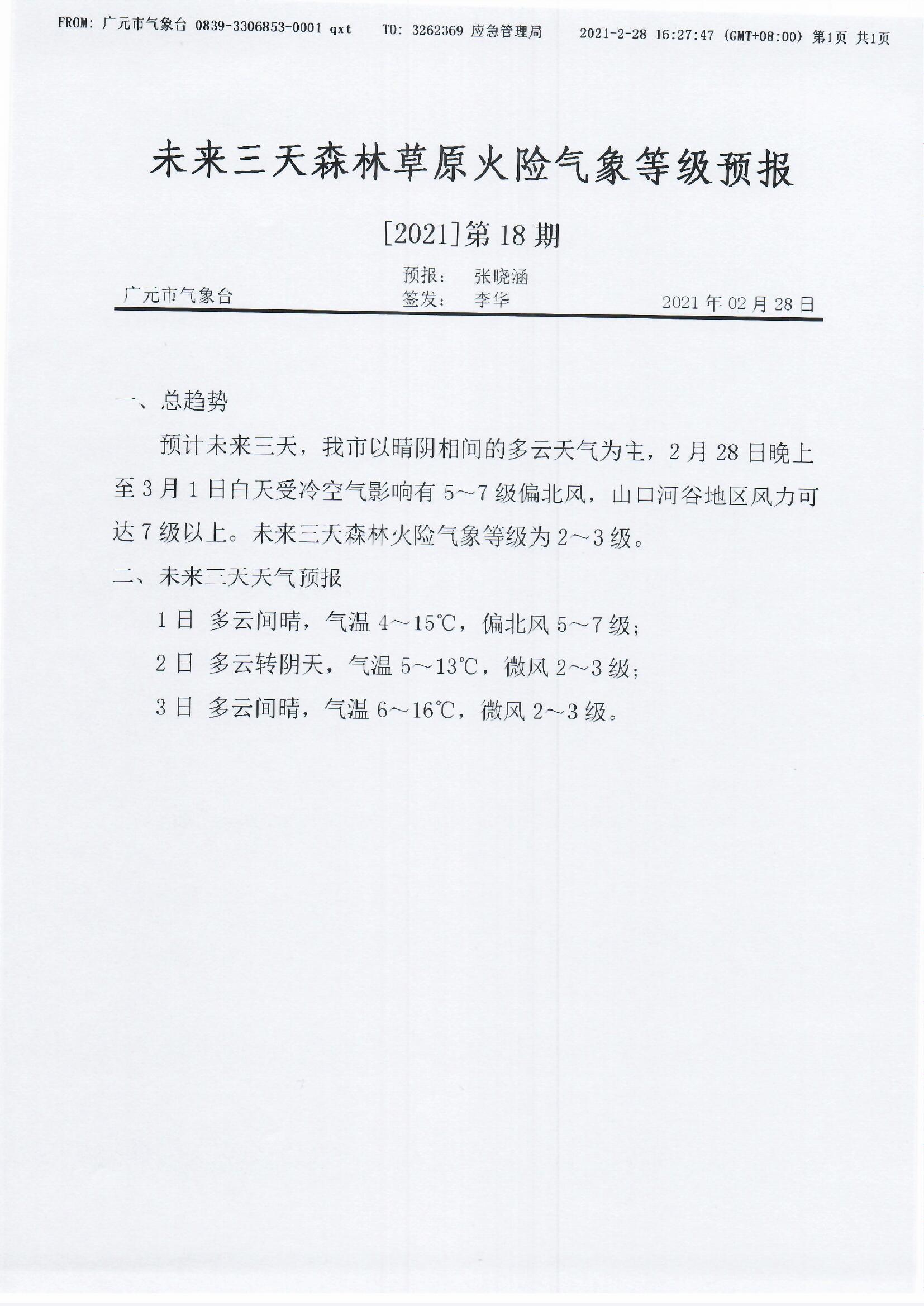 未来三天森林草原火险气象等级预报[2021]第18期.jpg