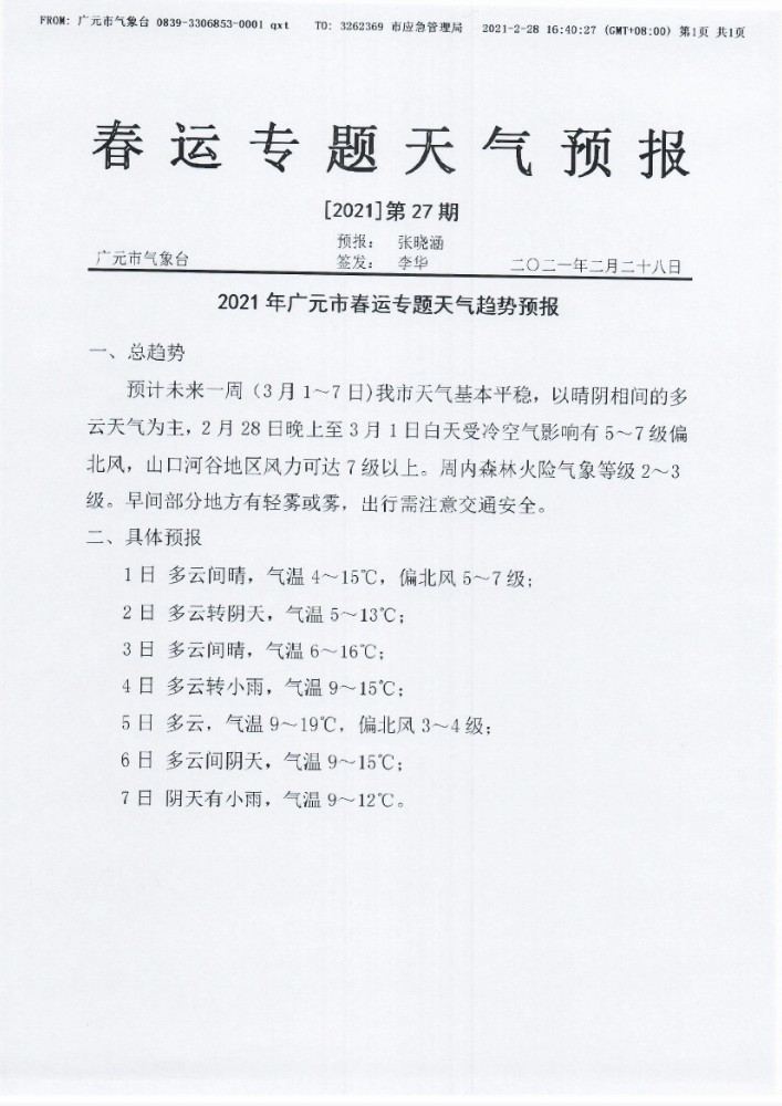 春运专题天气预报[2021]第27期.jpg
