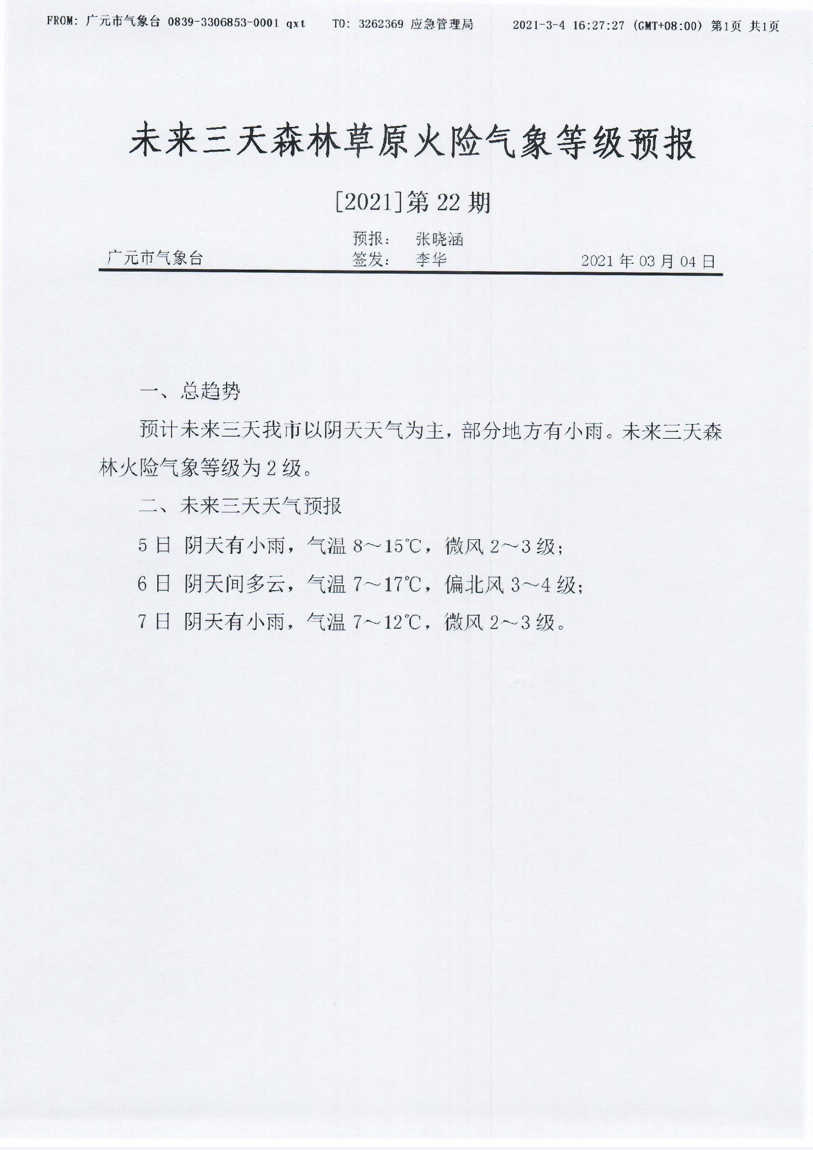 未来三天森林草原火险气象等级预报【2021】第2期.jpg