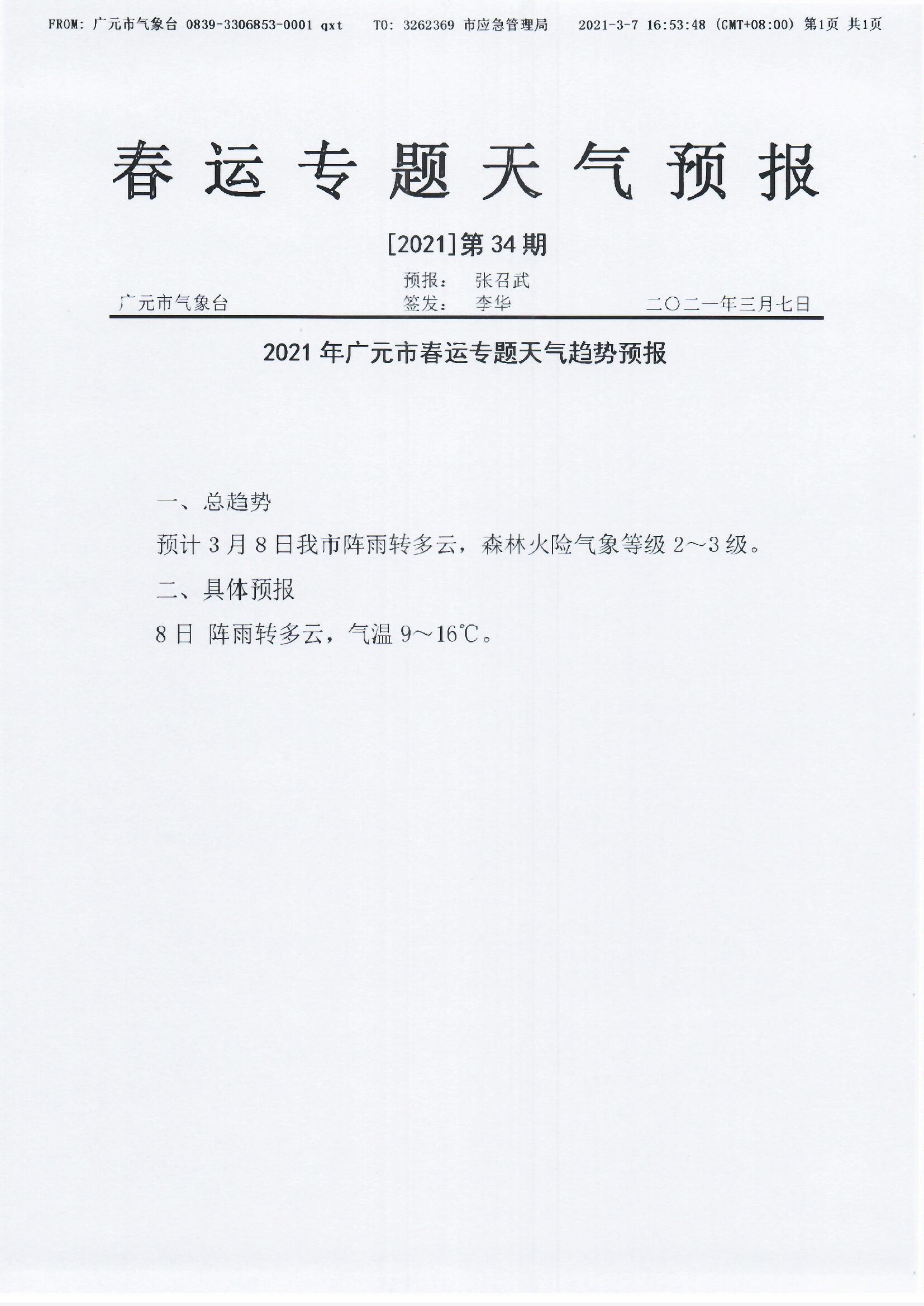 春运专题天气预报[2021]第34期.jpg