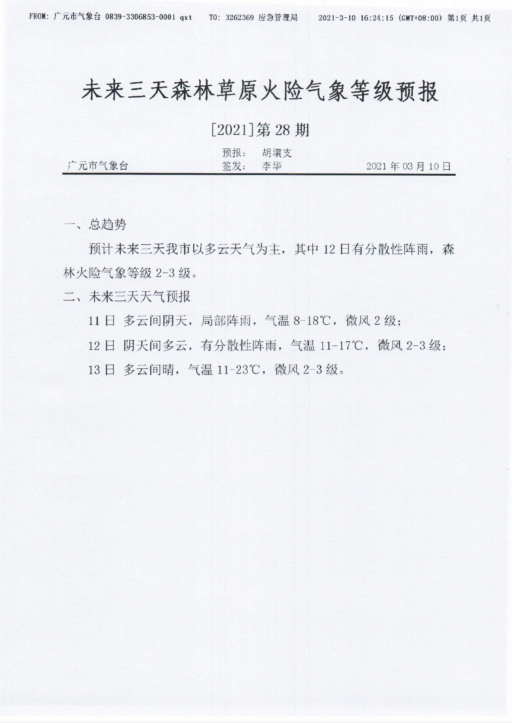 未来三天森林草原火险气象等级预报[2021]第28期.jpg