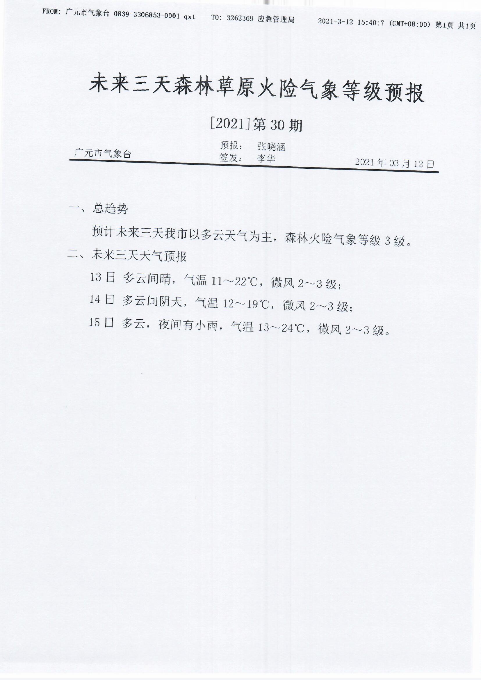 未来三天森林草原火险气象等级预报[2021]第30期.jpg