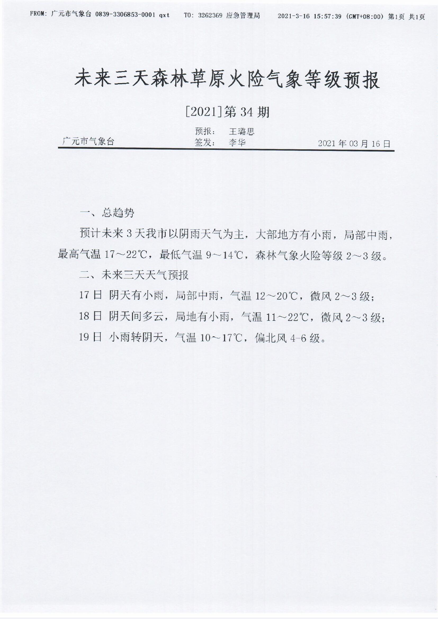 未来三天森林草原火险气象等级预报[2021]第34期.jpg