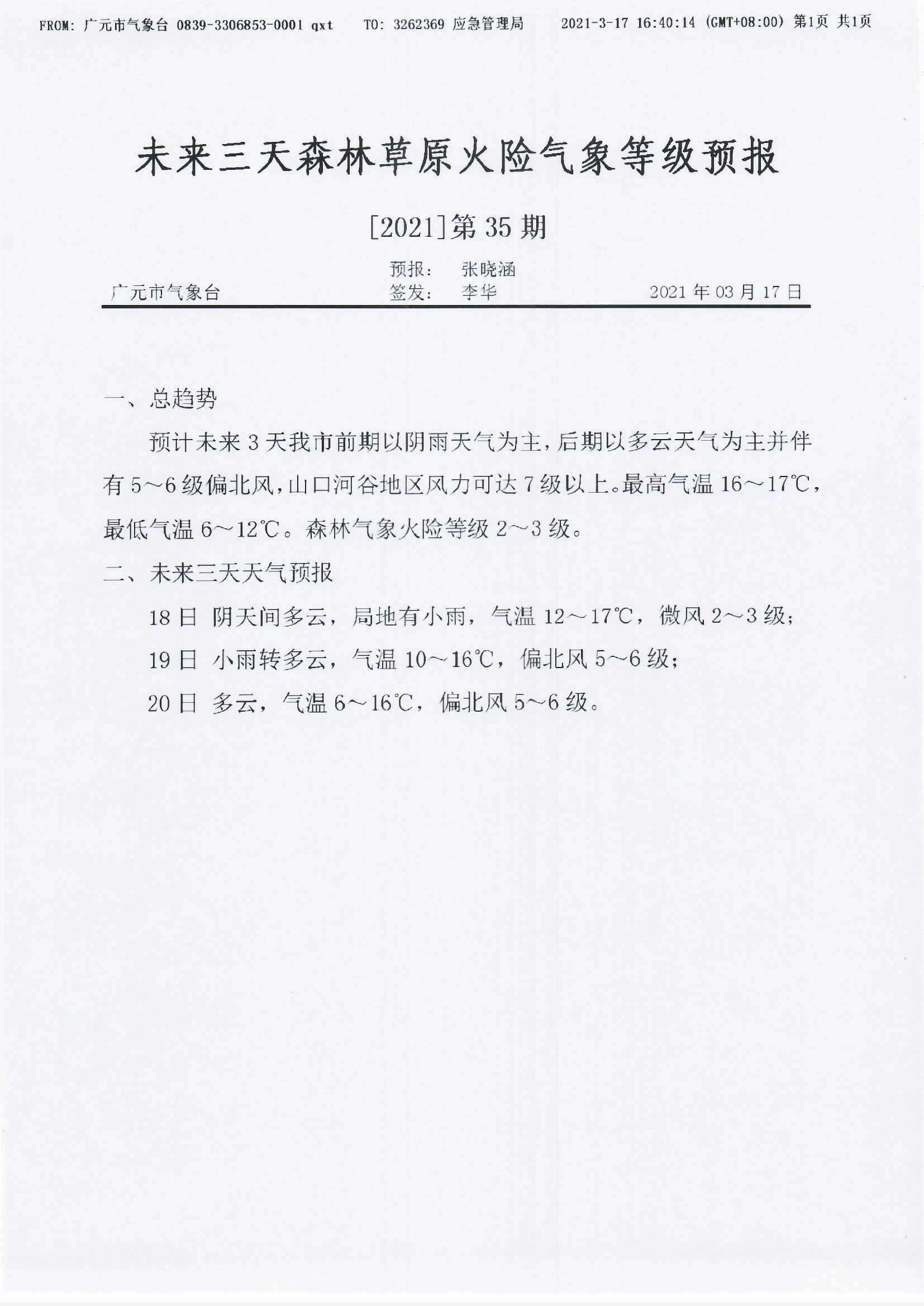 未来三天森林草原火险气象等级预报【2021】第35期.jpg