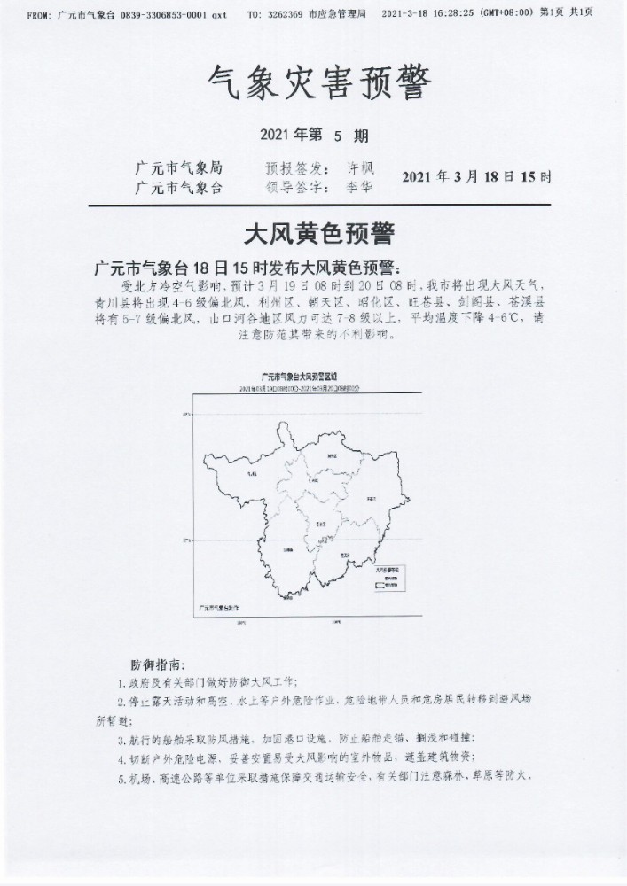 气象灾害预警[2021]第5期（大风黄色预警）.jpg