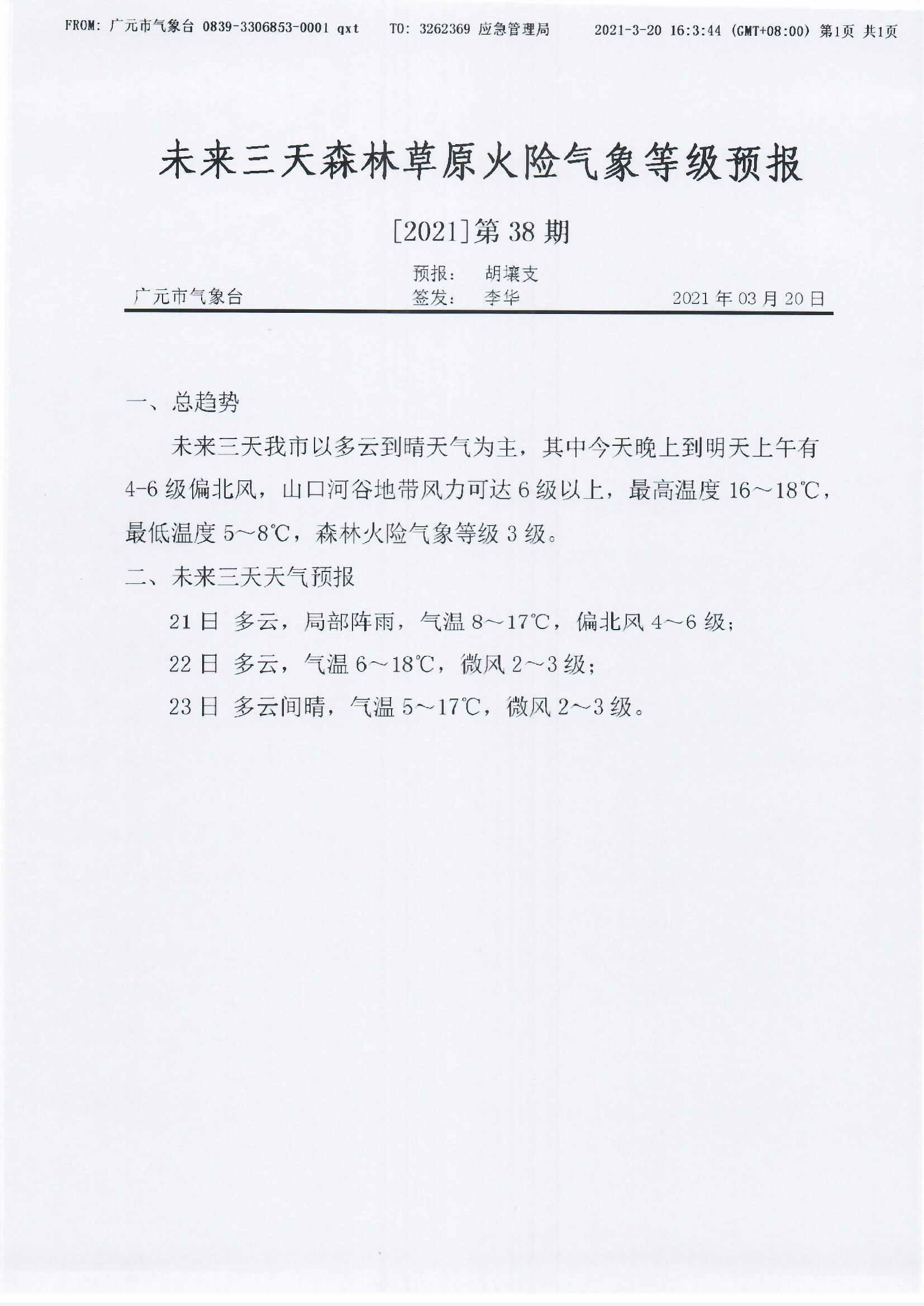 未来三天森林草原火险气象等级预报[2021]第38期.jpg