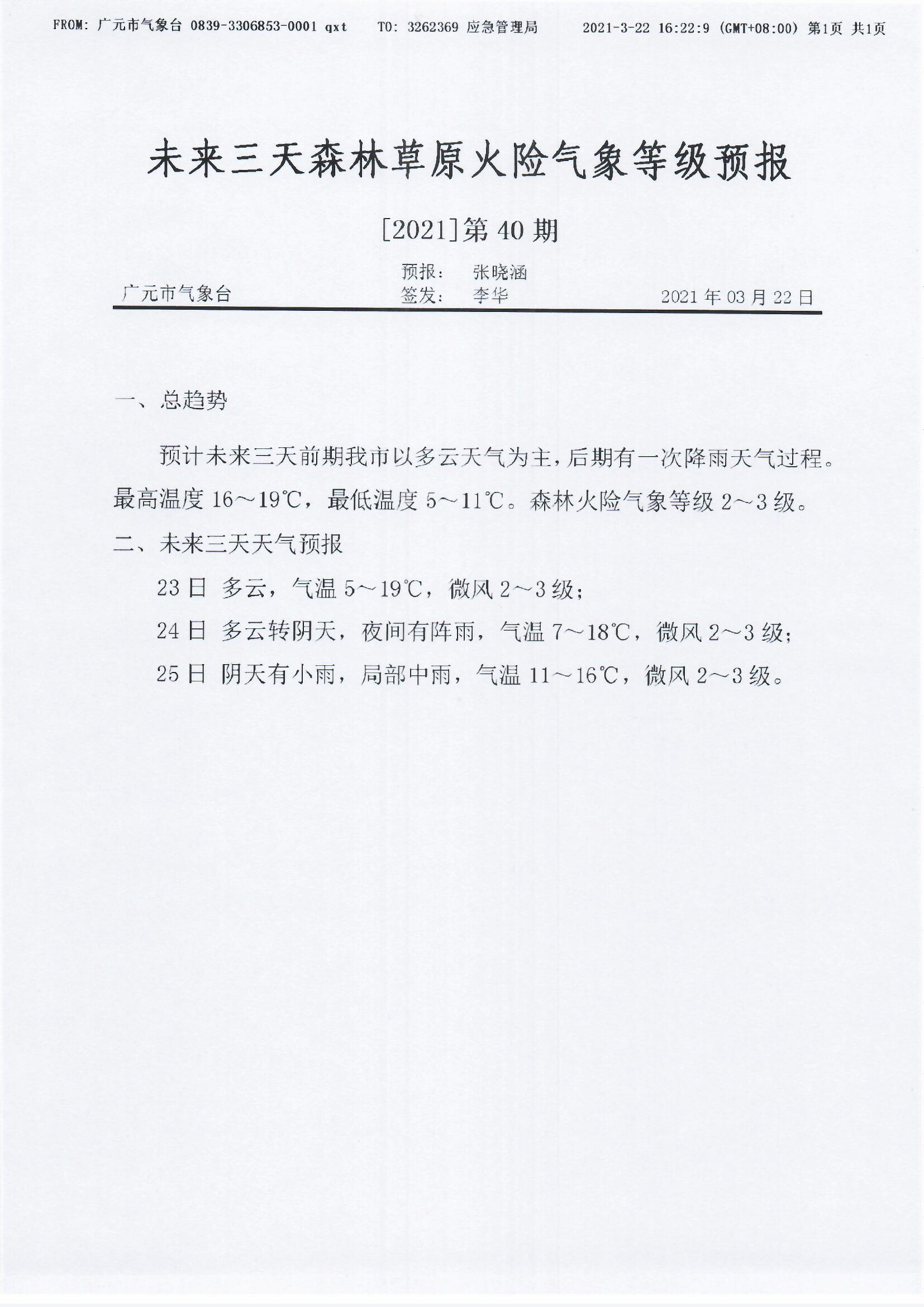 未来三天森林草原火险气象等级预报[2021]第40期.jpg