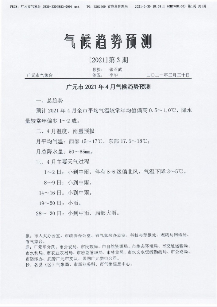 气候趋势预测[2021]第3期（4月气候趋势预测）.jpg