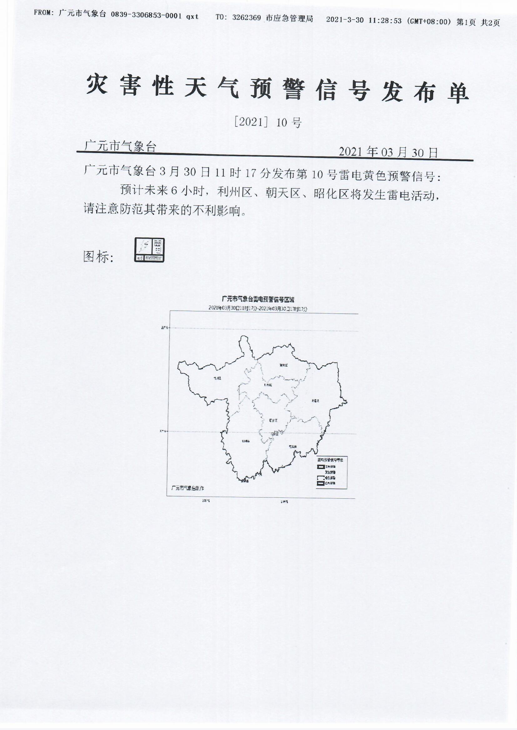 灾害性天气预警信号发布单[2021]第10号（雷电黄色预警）_0001.jpg