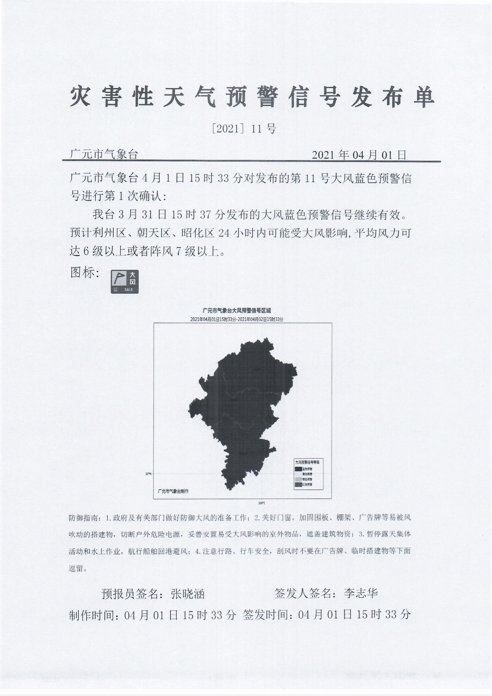灾害性天气预警信号发布单[2021]11号（11号大风蓝色预警信号第1次确认）.jpg