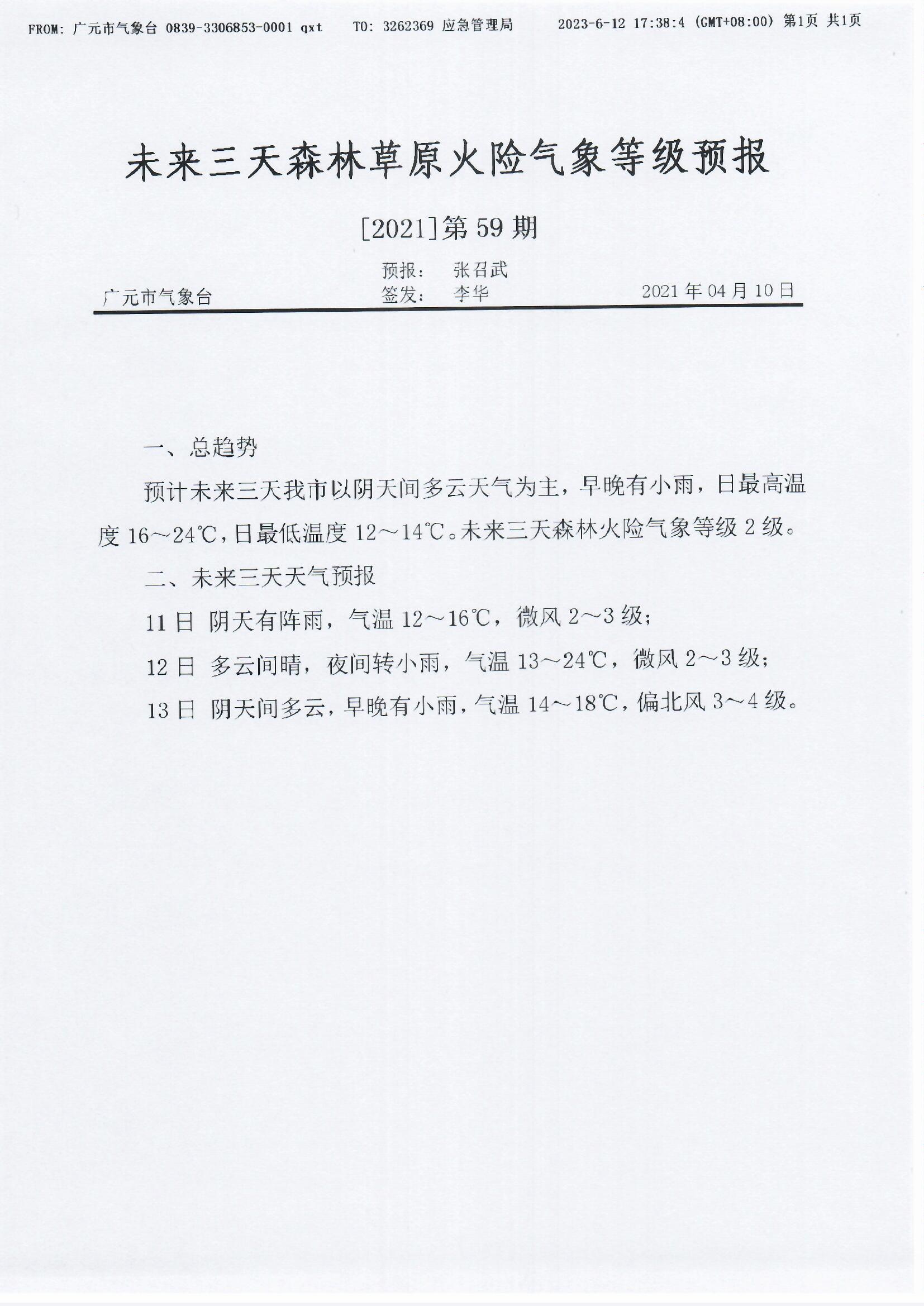 未来三天森林草原火险气象等级预报[2021]第59期.jpg