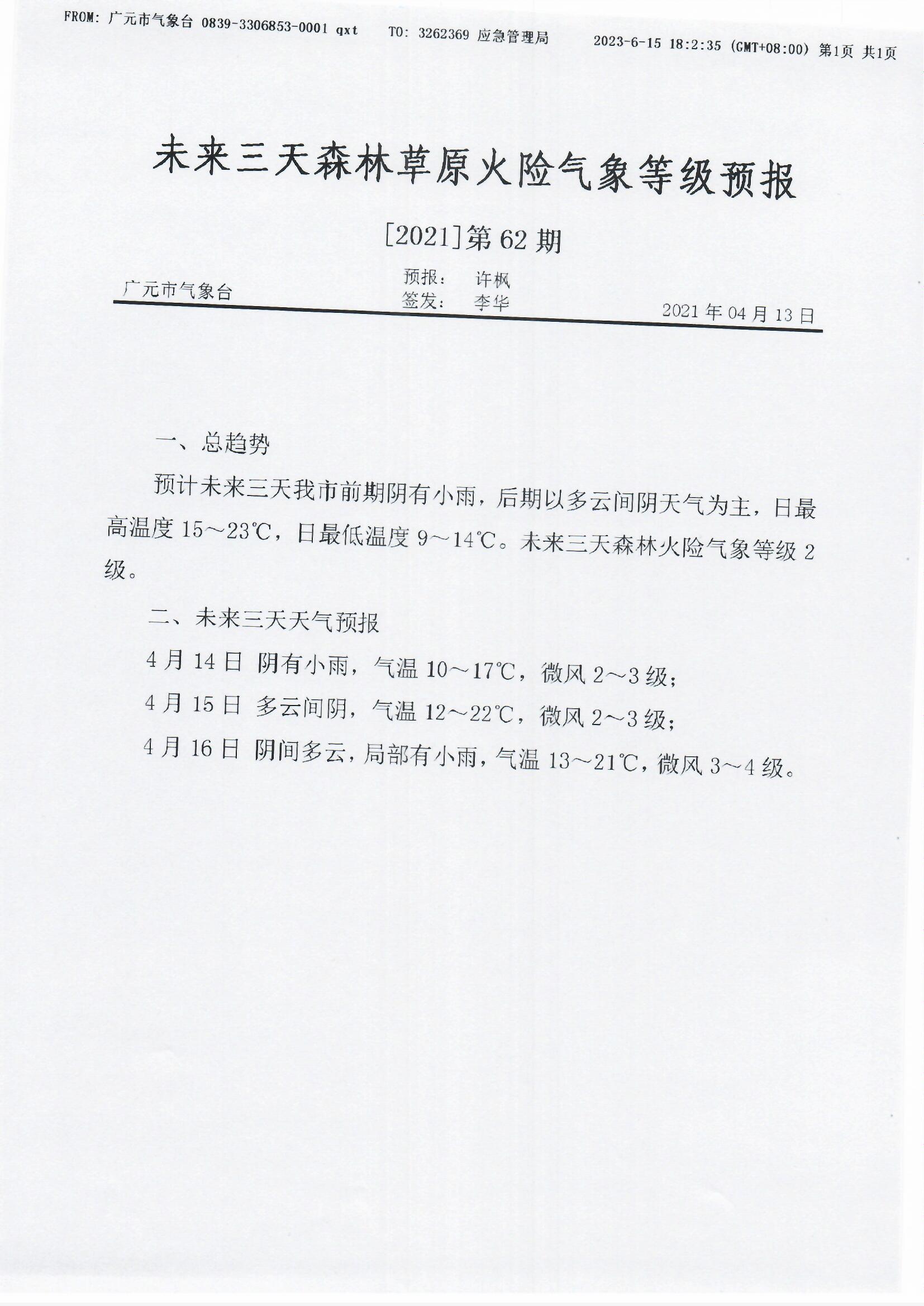 未来三天森林草原火险气象等级预报【2021】第62期.jpg