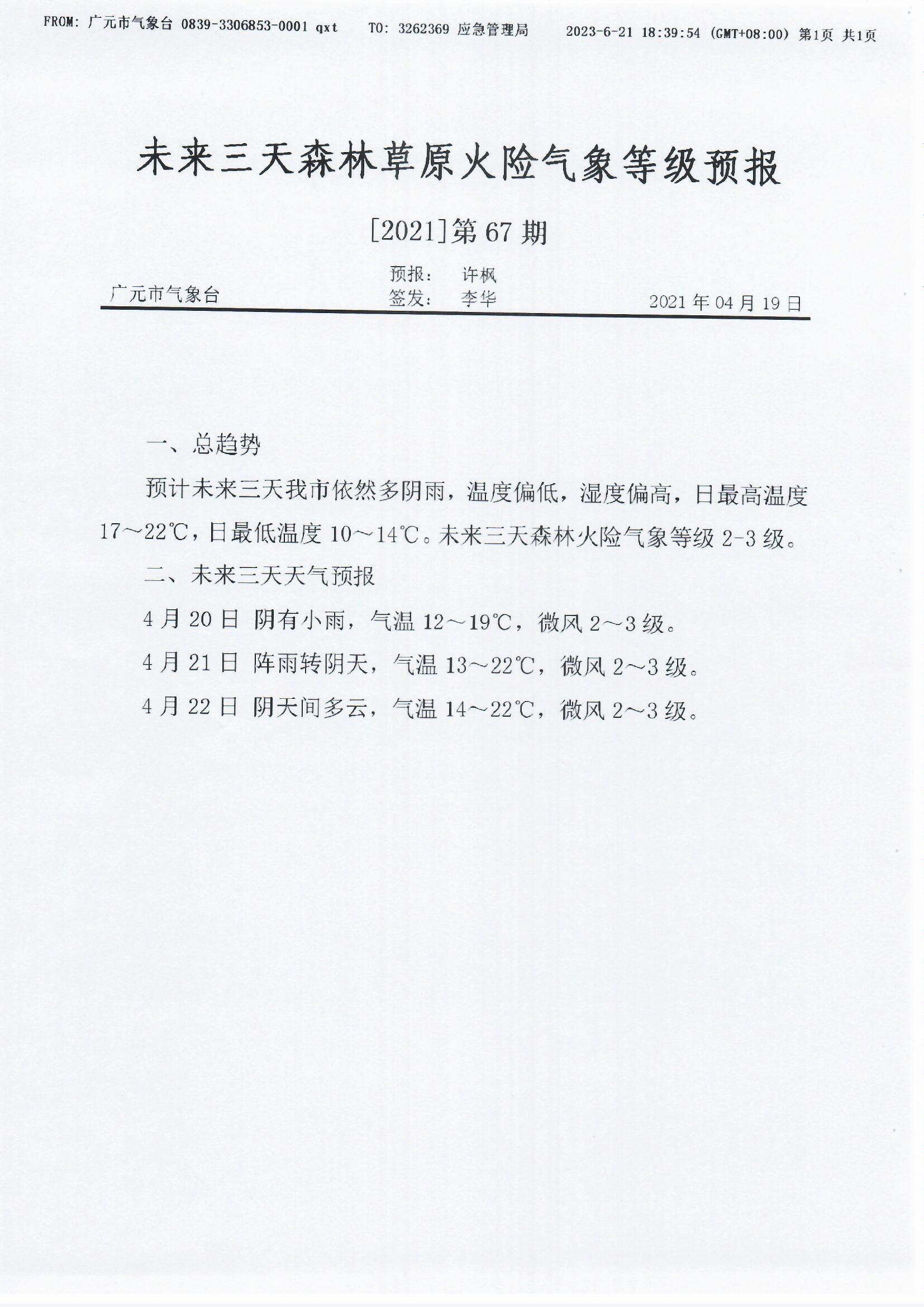 未来三天森林草原火险气象等级预报【2021】第67期.jpg