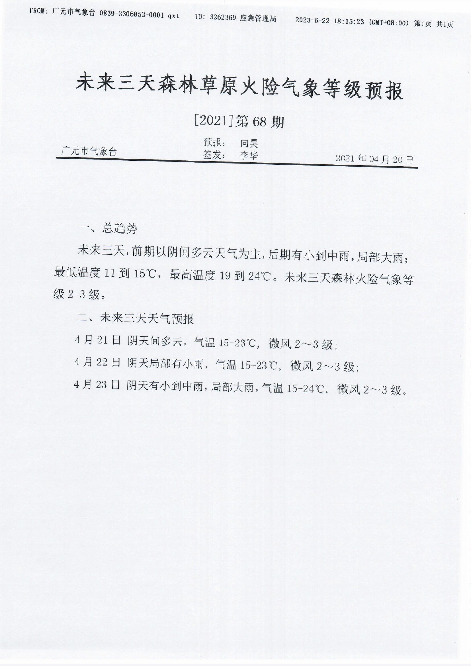 未来三天森林草原火险气象等级预报【2021】第68期.jpg