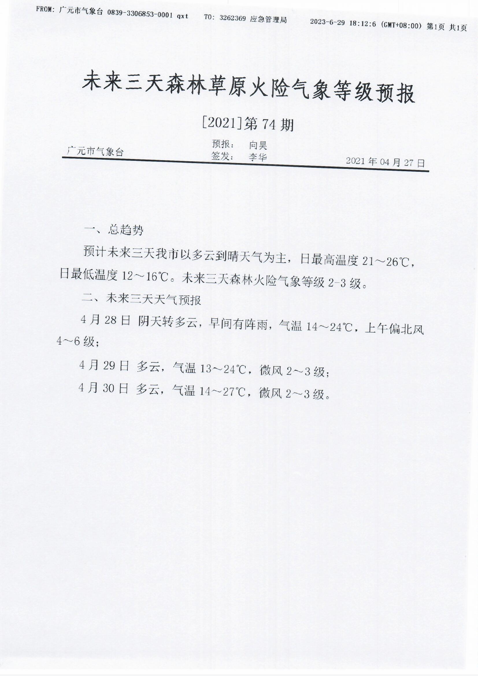 未来三天森林草原火险气象等级预报[2021]第74期.jpg