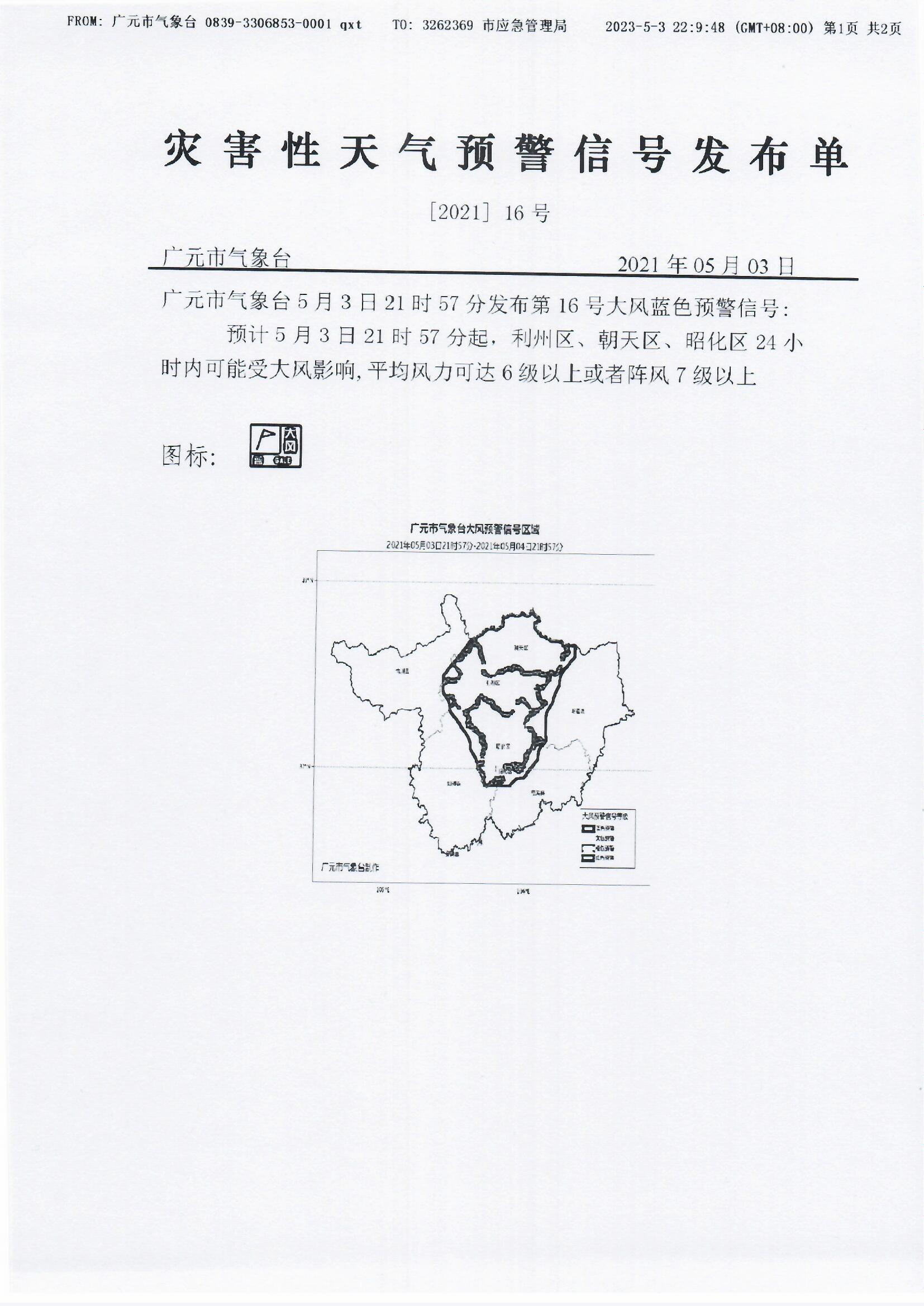 灾害性天气预警信号发布单[2021]16号（大风蓝色预警）_0001.jpg