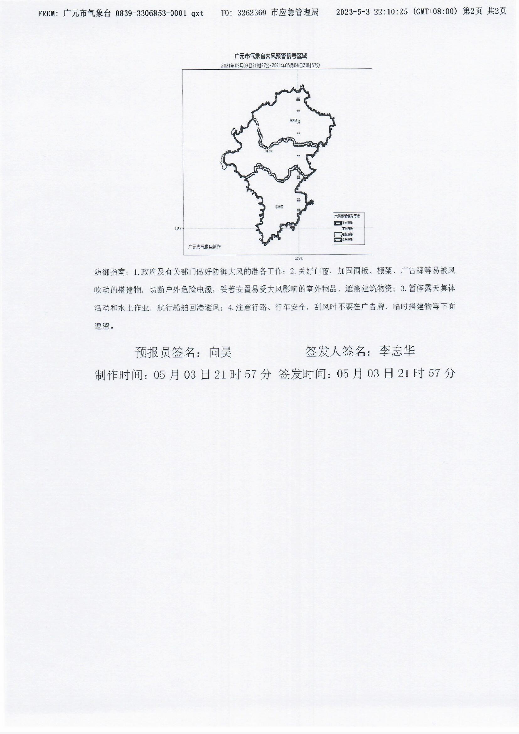 灾害性天气预警信号发布单[2021]16号（大风蓝色预警）_0002.jpg