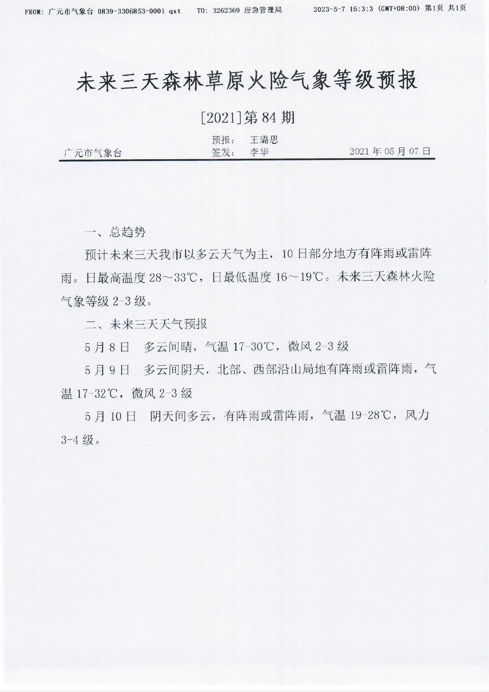 未来三天森林草原火险气象等级预报[2021]第84期.jpg