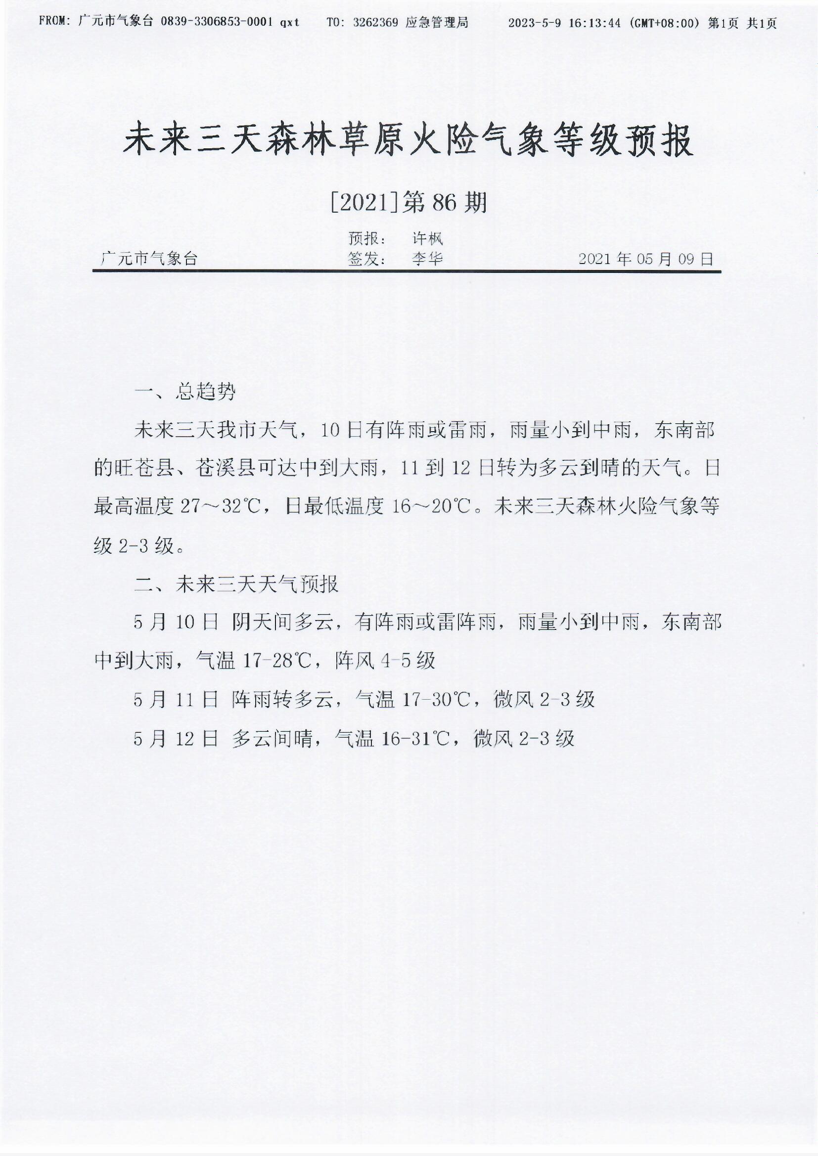 未来三天森林草原火险气象等级预报[2021]第86期.jpg
