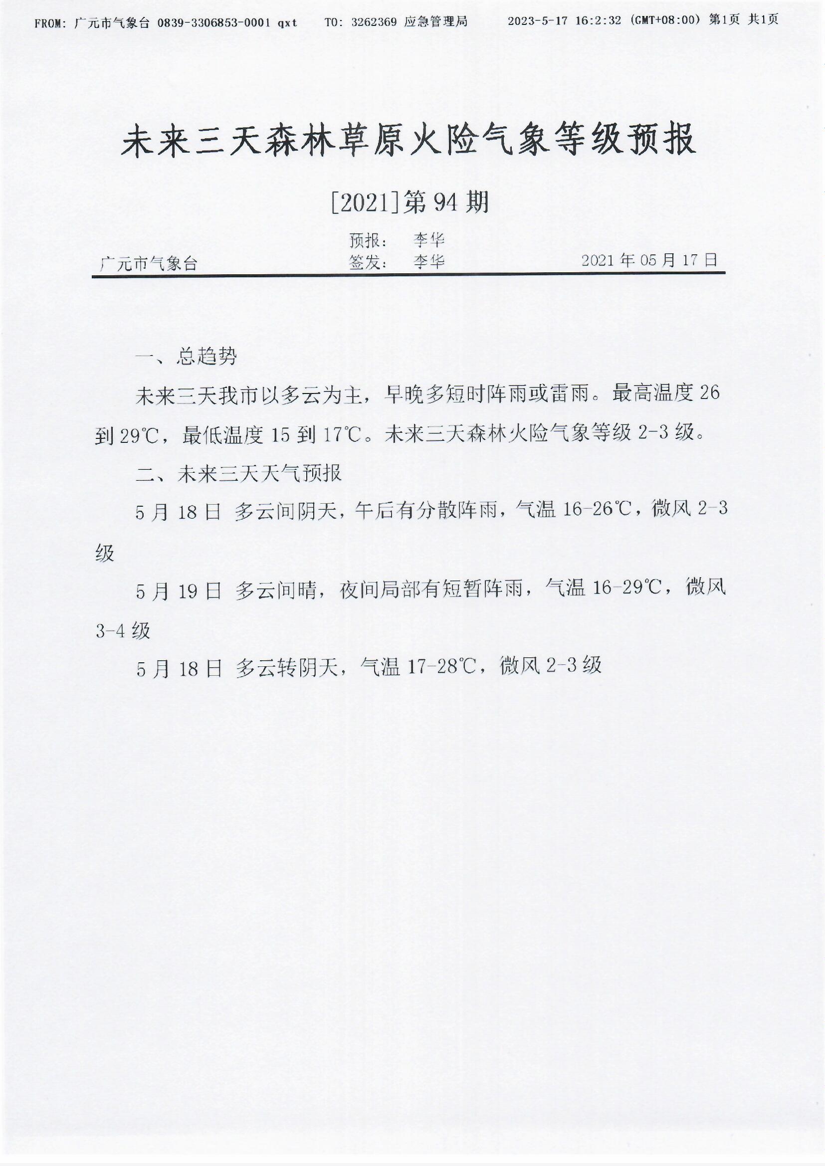 未来三天森林草原火险气象等级预报[2021]第94期.jpg