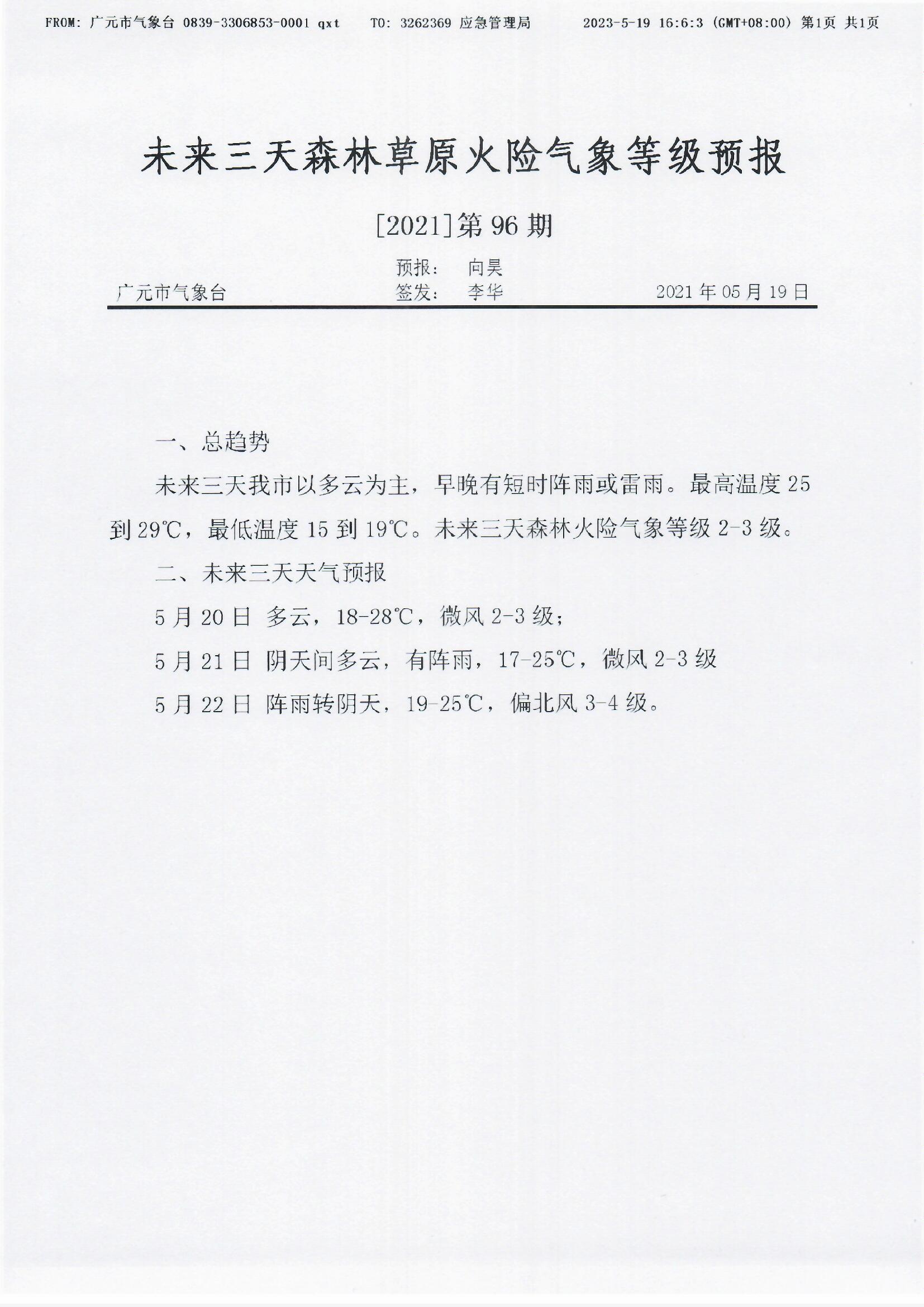 未来三天森林草原火险气象等级预报[2021]第96期.jpg