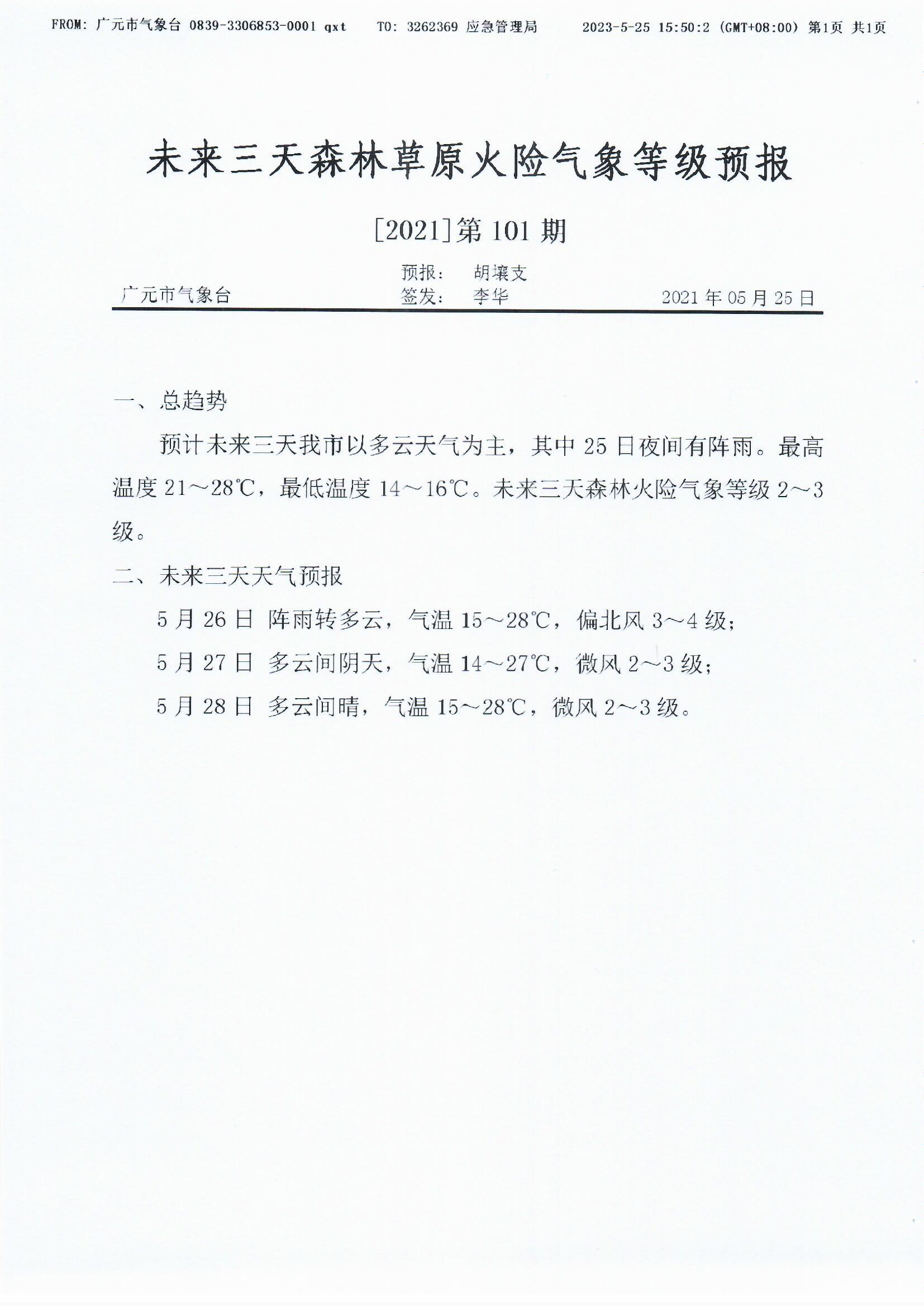 未来三天森林草原火险气象等级预报[2021]第101期.jpg