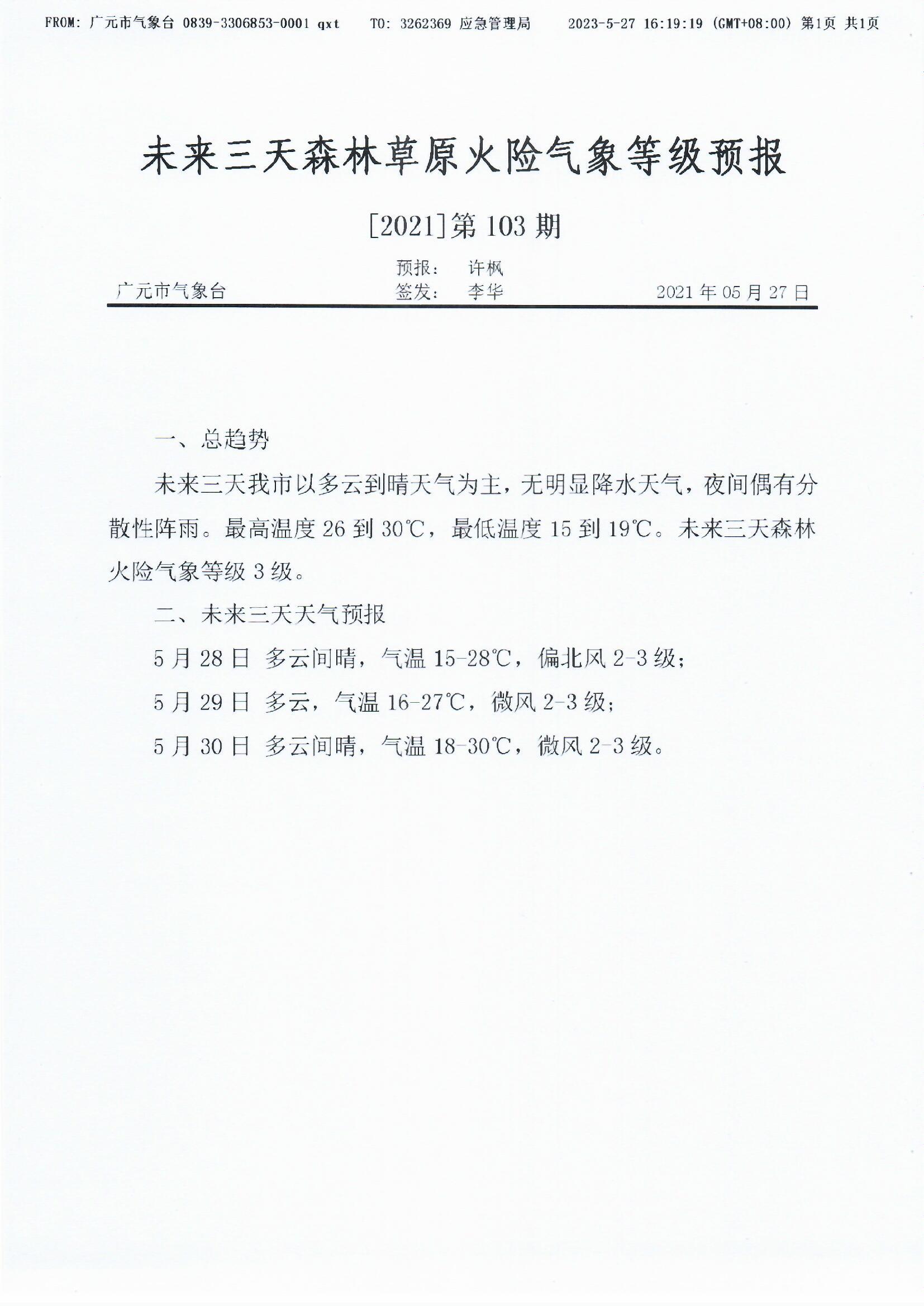 未来三天森林草原火险气象等级预报[2021]第103期.jpg