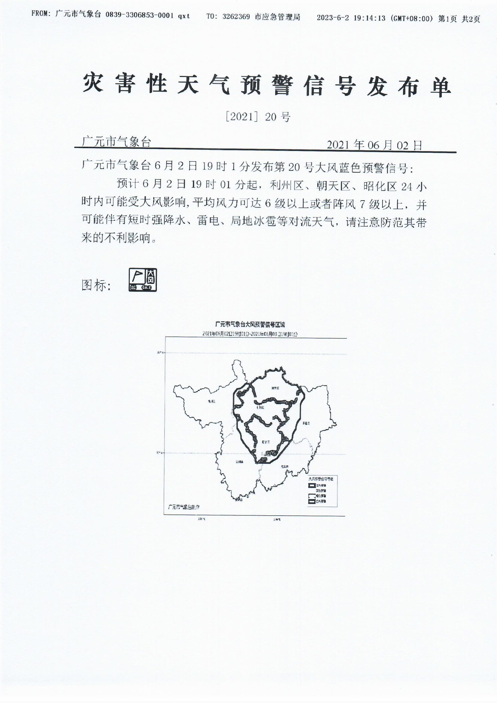 灾害性天气预警信号发布单[2021]20号(大风蓝色预警信号）_0001.jpg