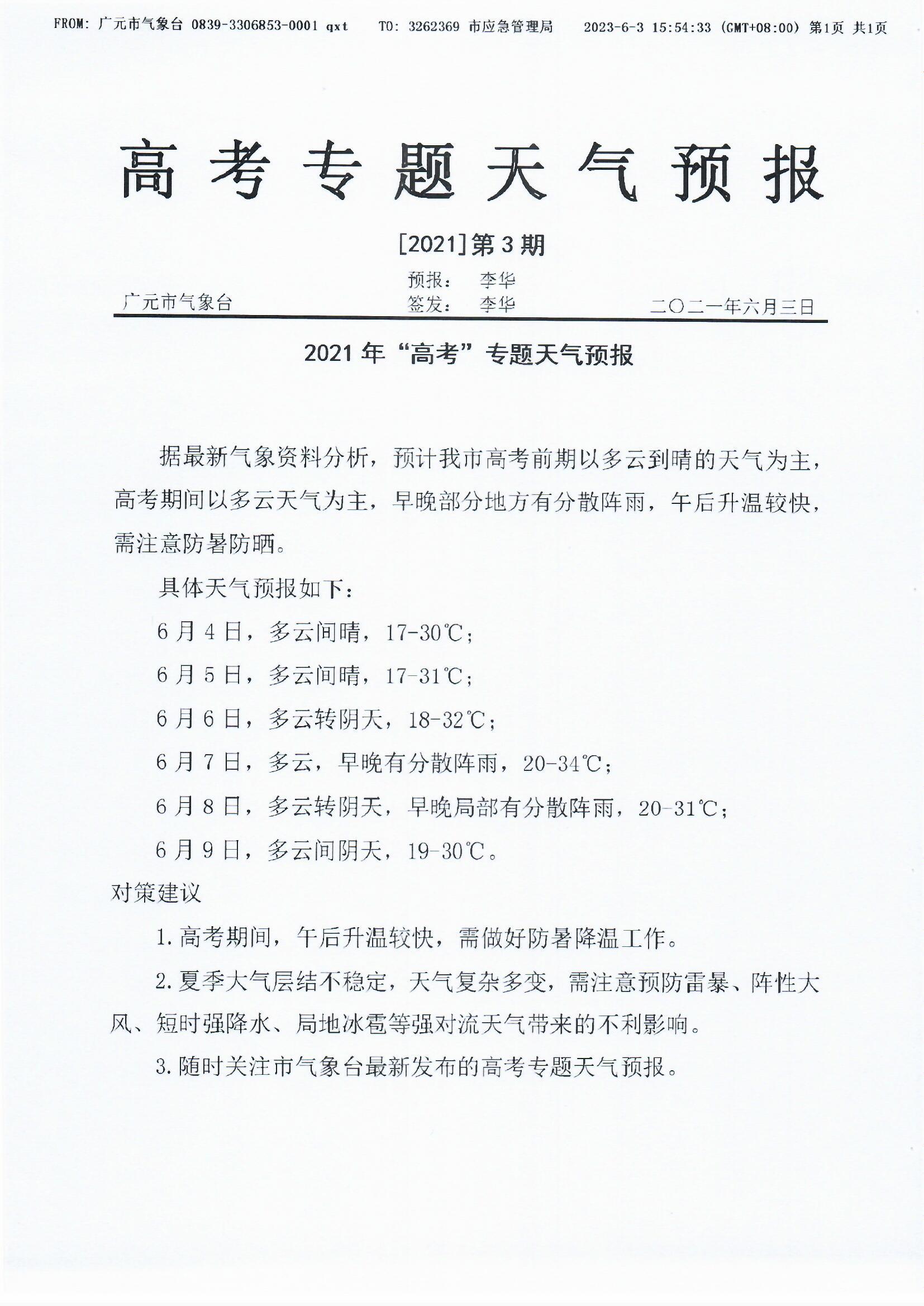 高考专题天气预报【2021】第3期.jpg