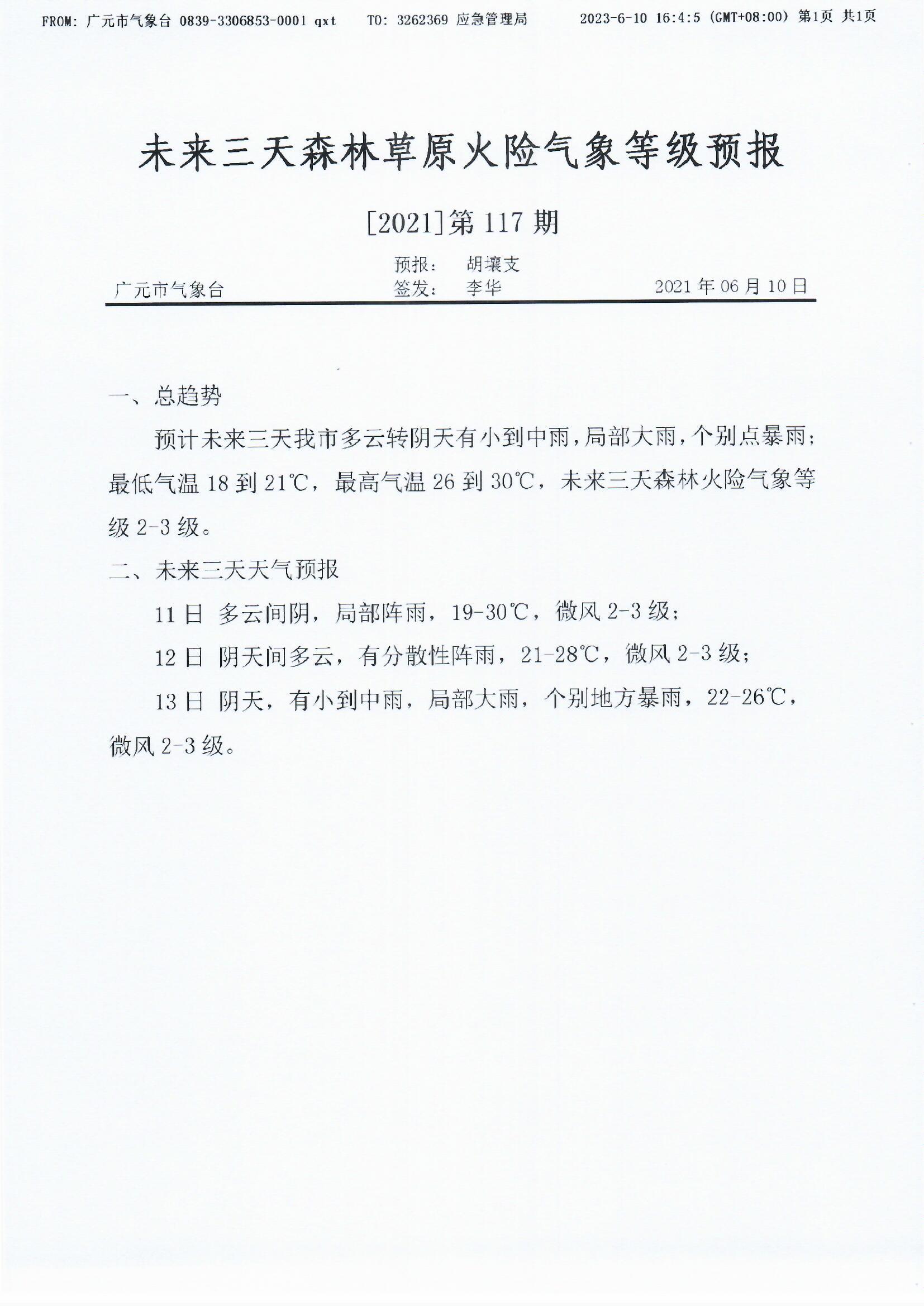 未来三天森林草原火险气象等级预报[2021]第117期.jpg