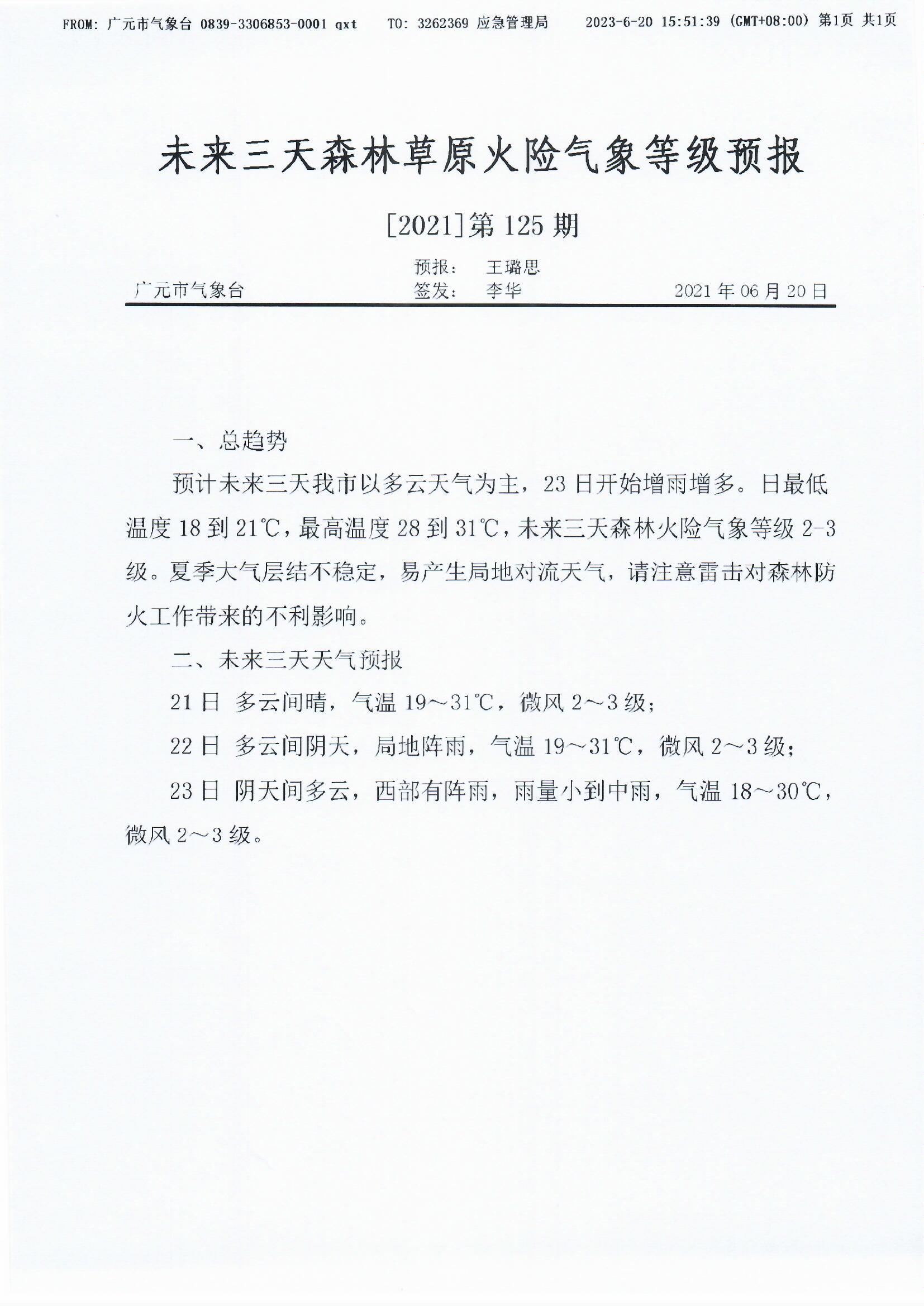 未来三天森林草原火险气象等级预报[2021]第125期.jpg