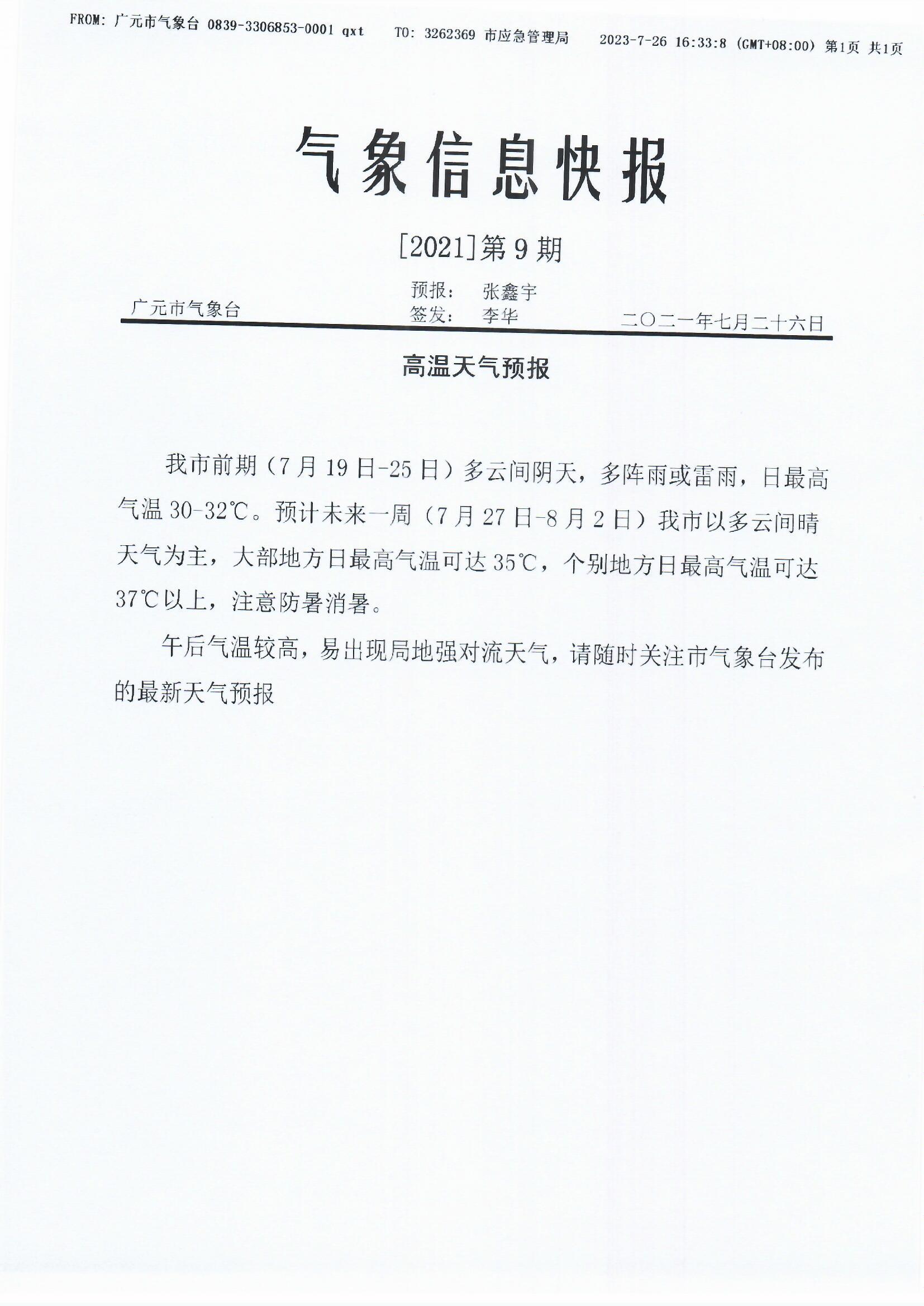 气象信息快报【2021】第9期高温天气预报.jpg