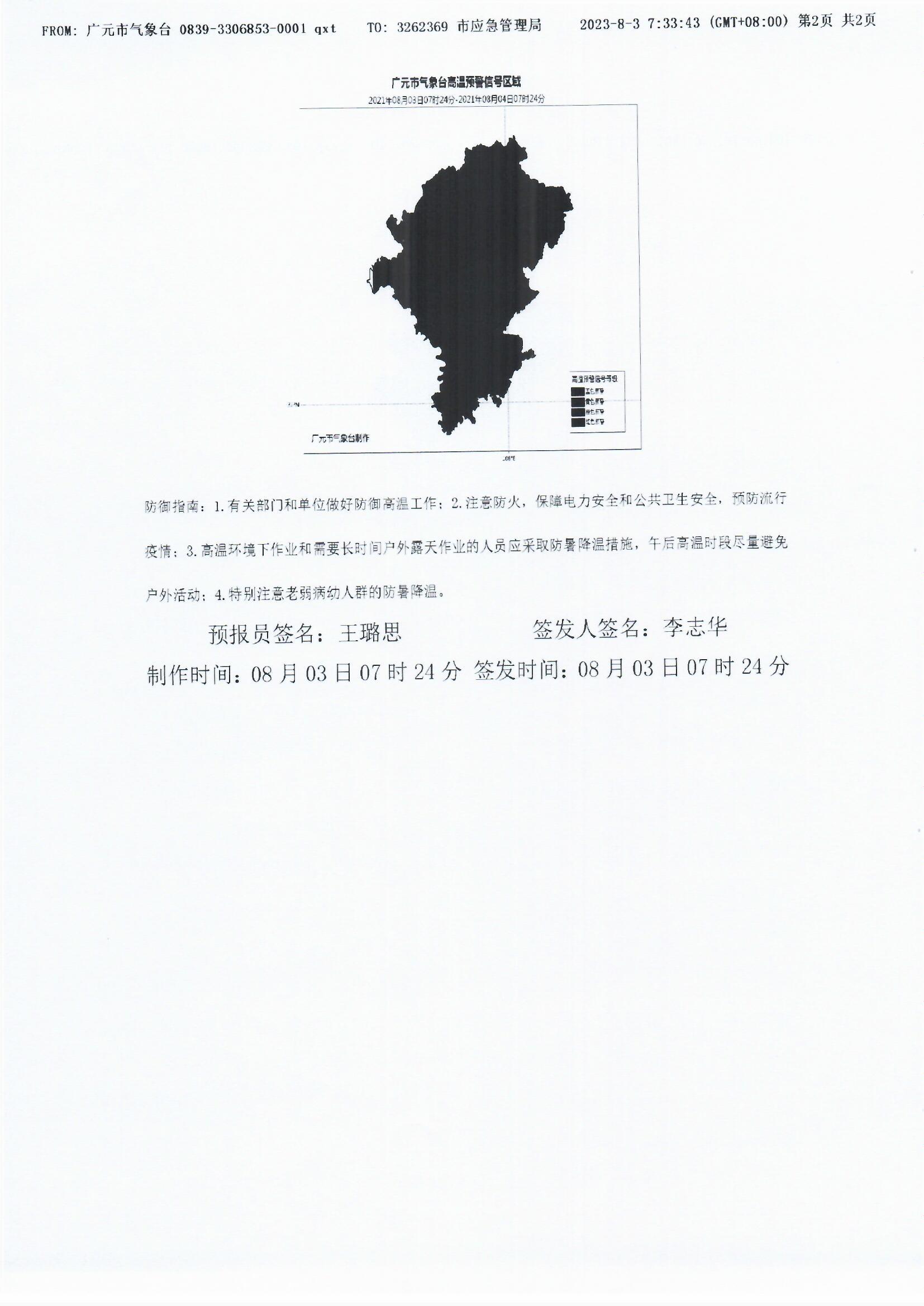 高温橙色预警[2021]45号（第4次确认）_0002.jpg