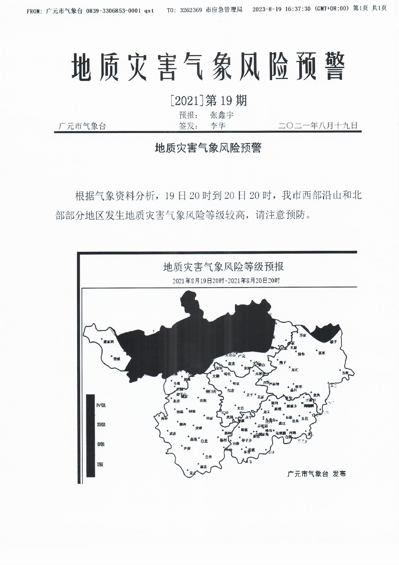 地质灾害气象风险预警【2021】第19期.jpg