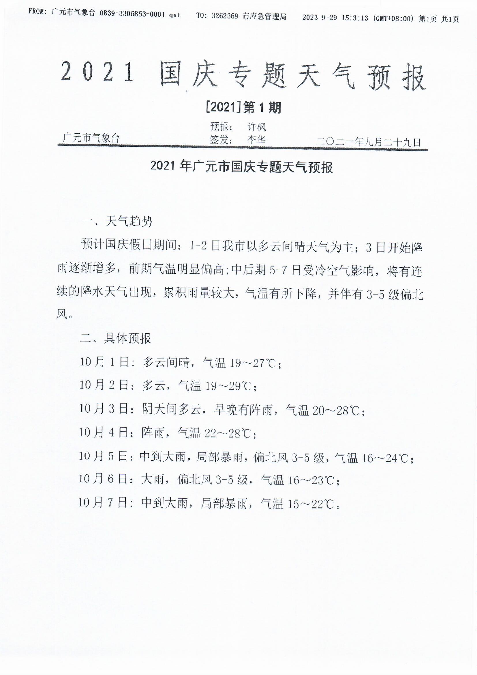 2021年广元市国庆专题天气预报[2021]第1期.jpg