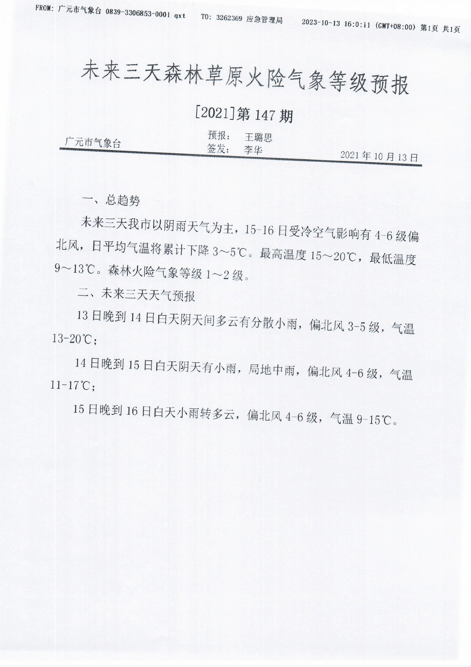 未来三天森林草原火险气象等级预报【2021】第147期.jpg