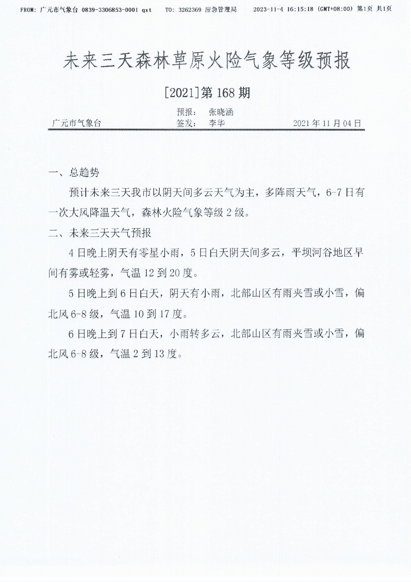 未来三天森林草原火险气象等级预报[2021]第168期.jpg