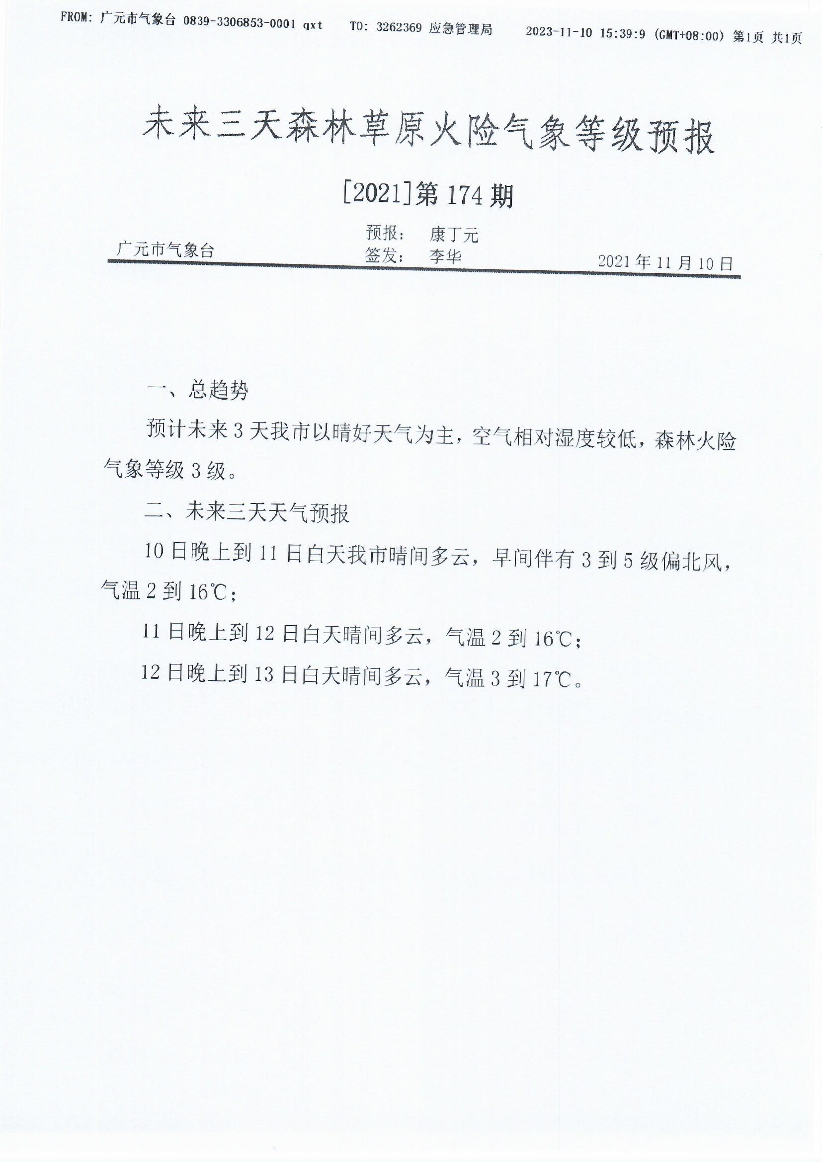 未来三天森林草原火险气象等级预报[2021]第174期.jpg